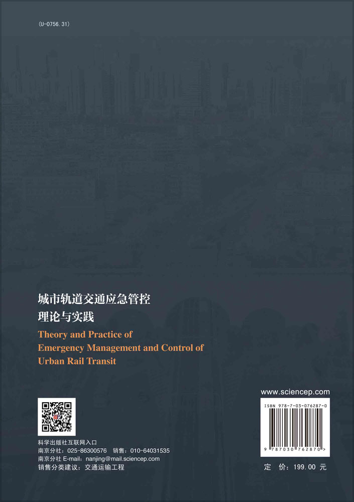 城市轨道交通应急管控理论与实践