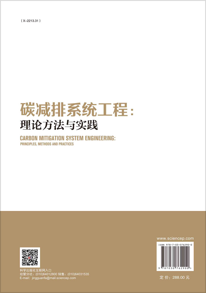 碳减排系统工程：理论方法与实践