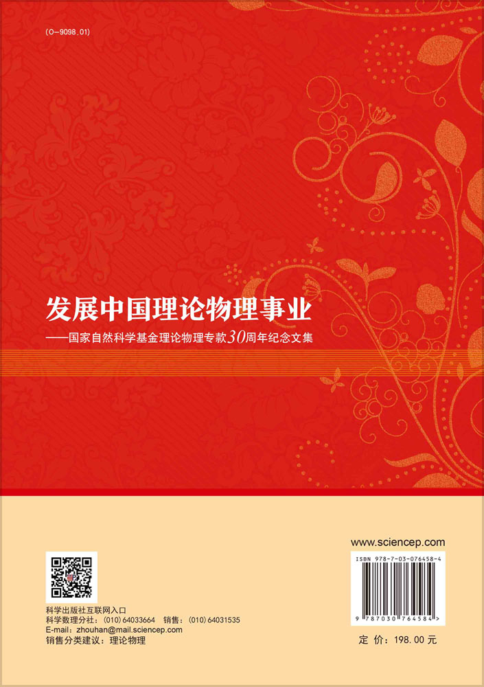 发展中国理论物理事业——国家自然科学基金理论物 理专款30周年纪念文集