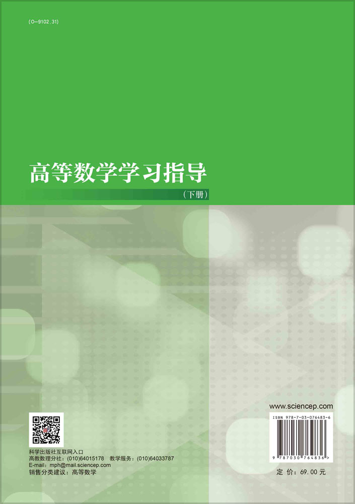 高等数学学习指导（下册）