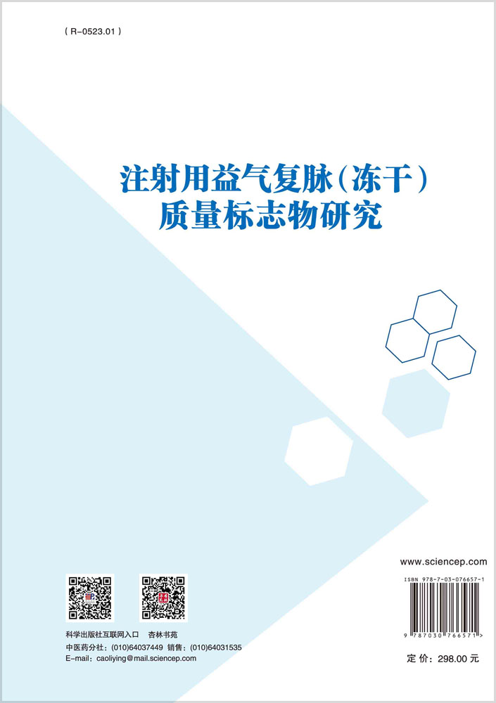 注射用益气复脉（冻干）质量标志物研究