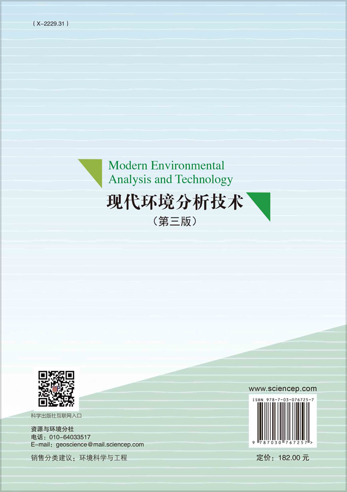 现代环境分析技术（第三版）
