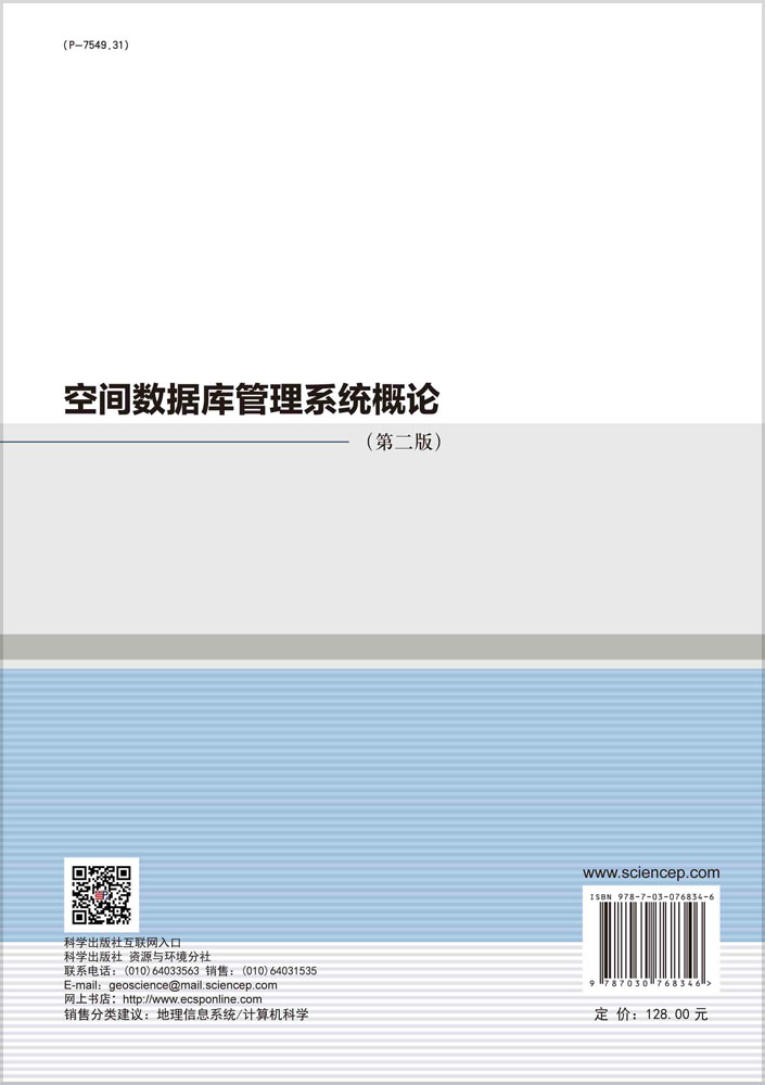 空间数据库管理系统概论（第二版）