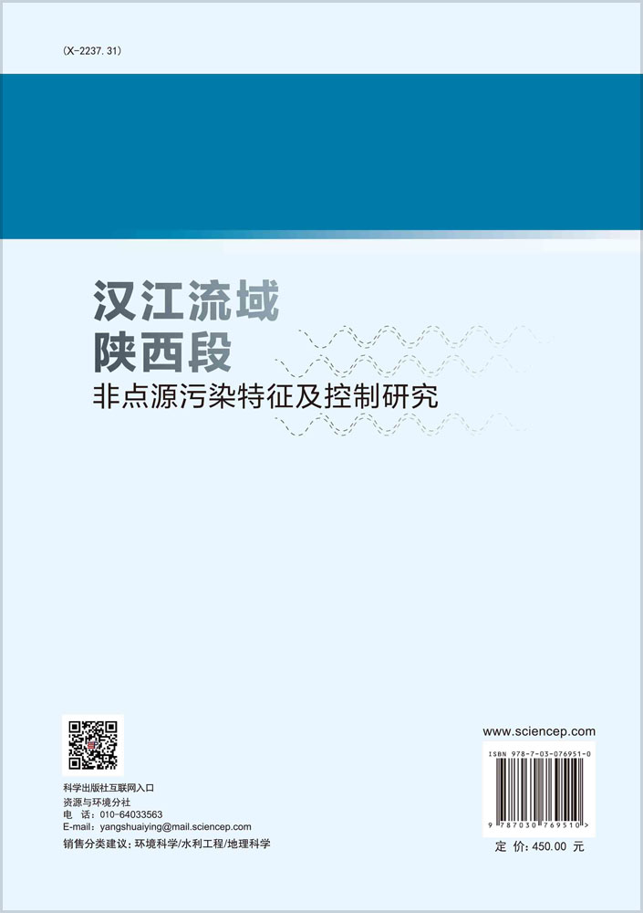 汉江流域陕西段非点源污染特征及控制研究