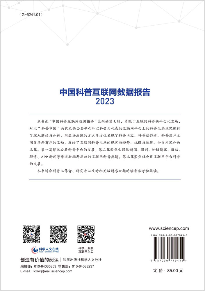 中国科普互联网数据报告2023