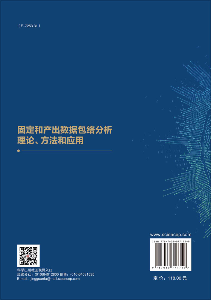 固定和产出数据包络分析理论、方法和应用