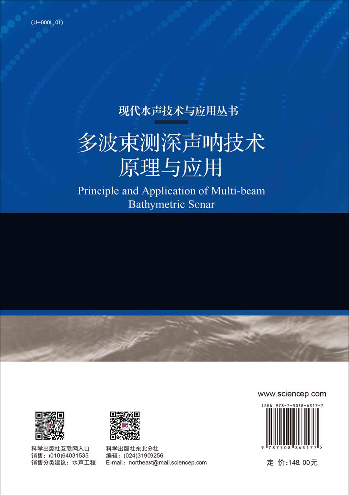 多波束测深声呐技术原理与应用