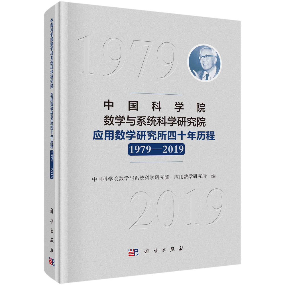 中国科学院数学与系统科学研究院应用数学所四十年历程：1979-2019