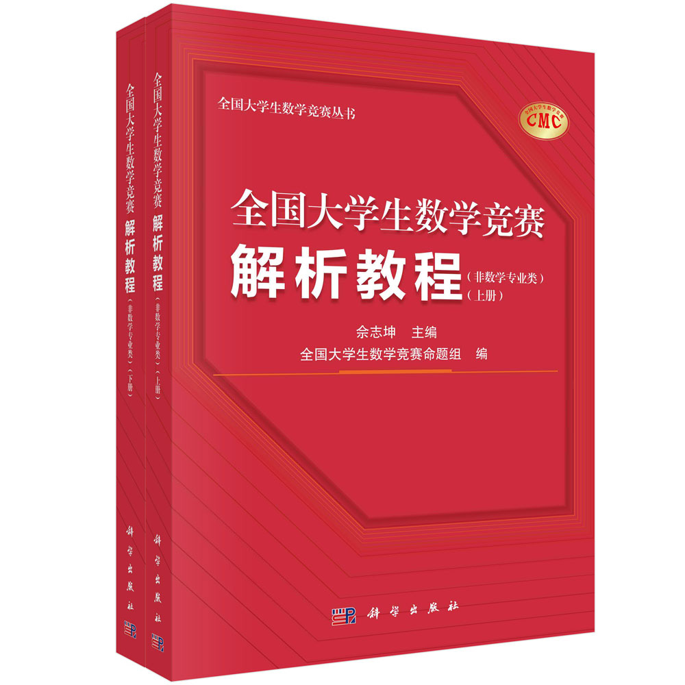 全国大学生数学竞赛解析教程: 非数学专业类: 全2册