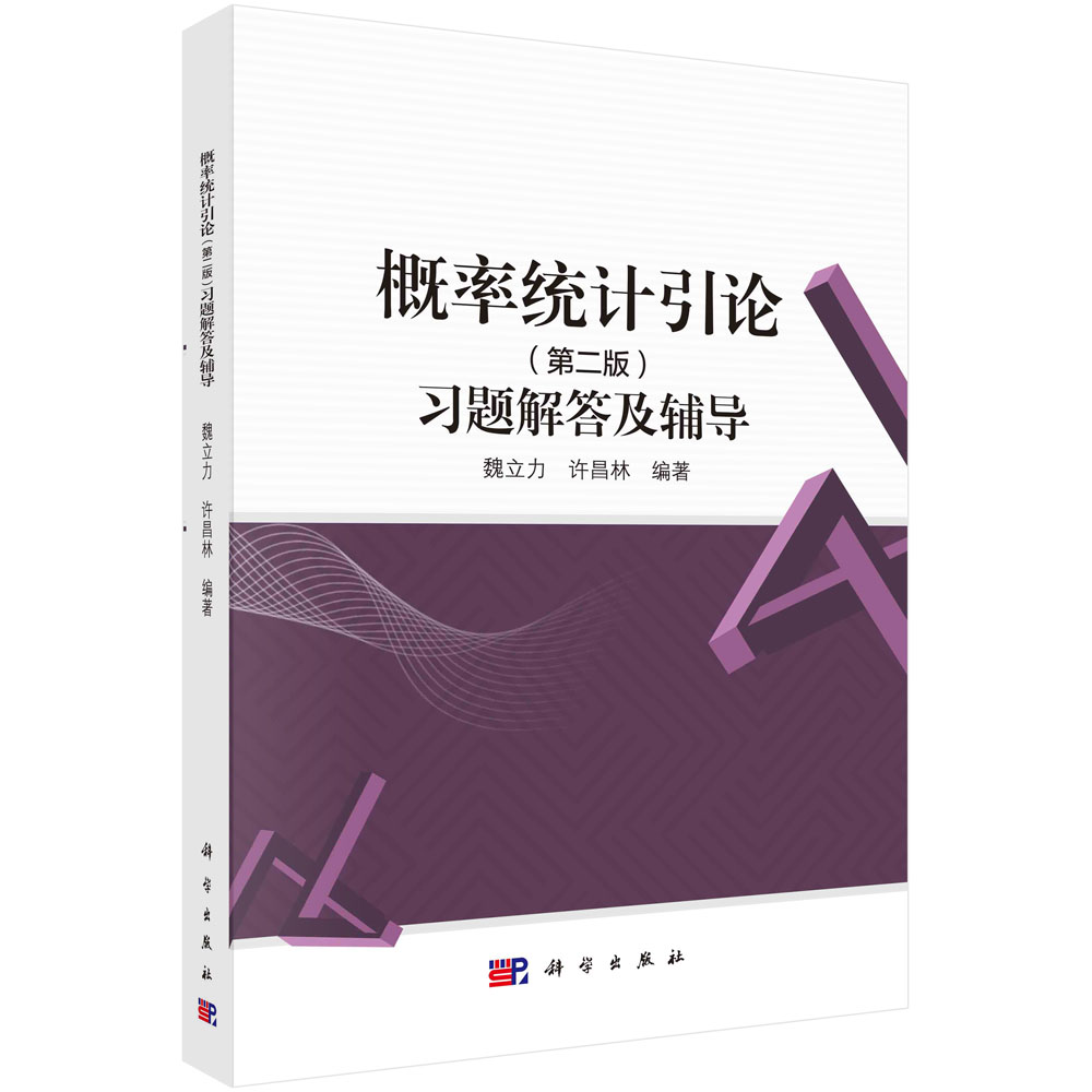 概率统计引论(第二版)习题解答及辅导