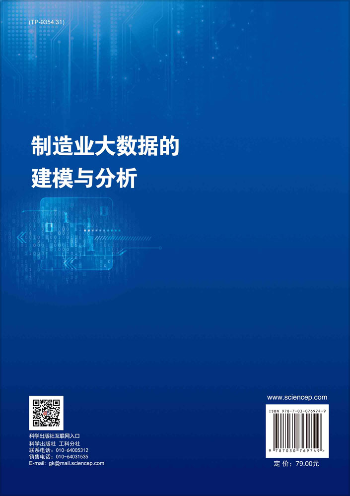 制造业大数据的建模与分析