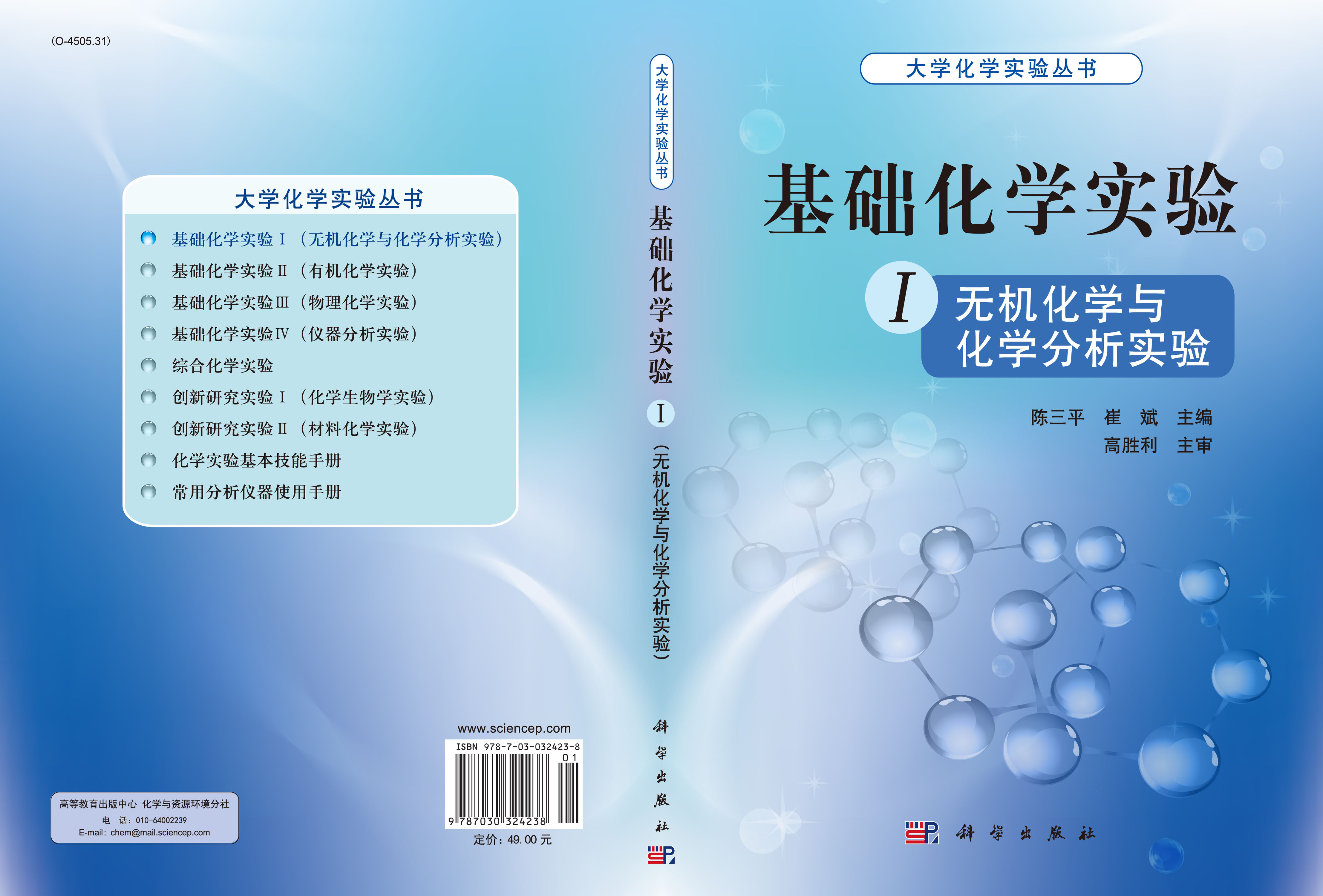 基础化学实验 I（无机化学与化学分析实验）