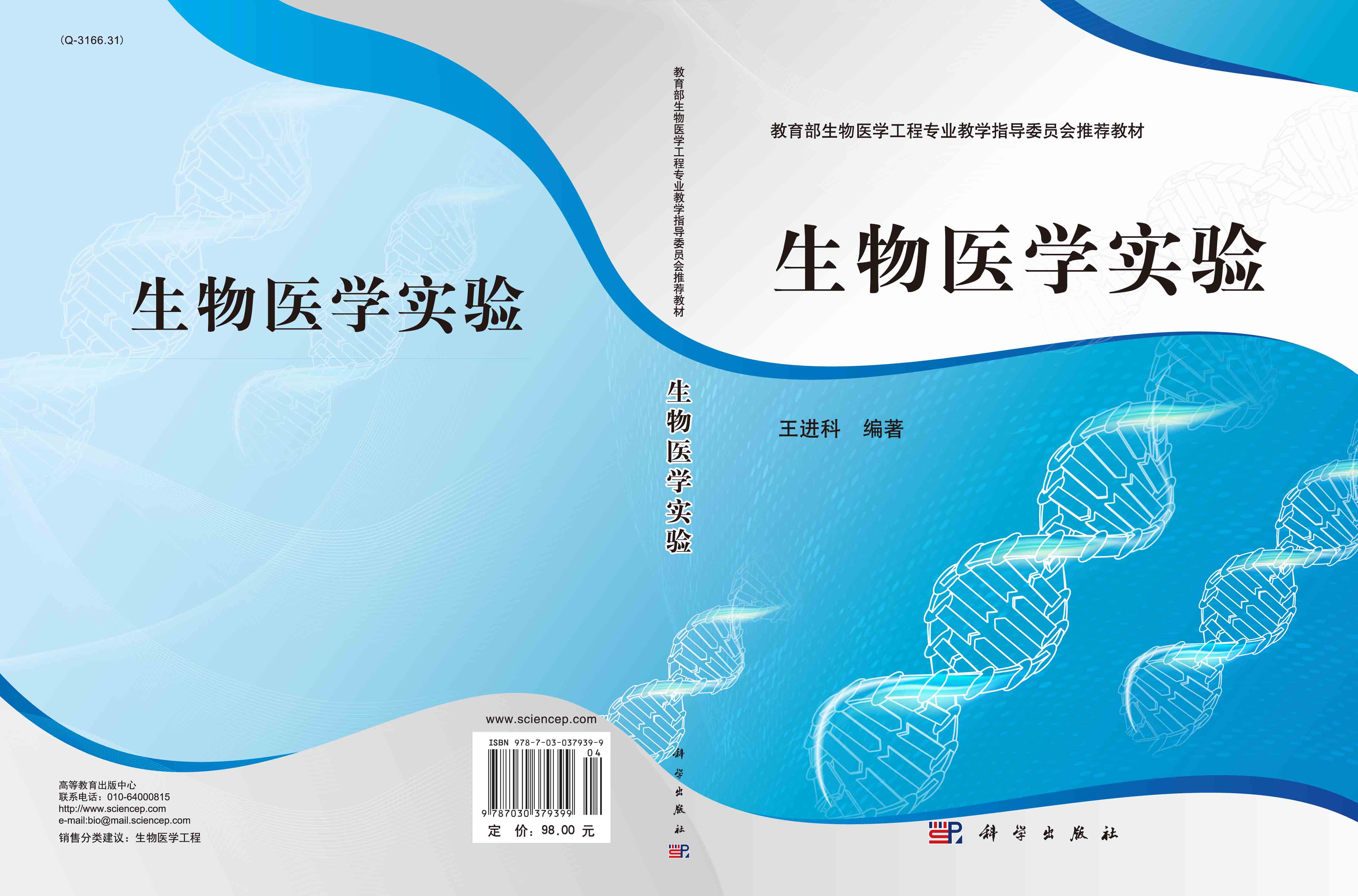 生物医学实验