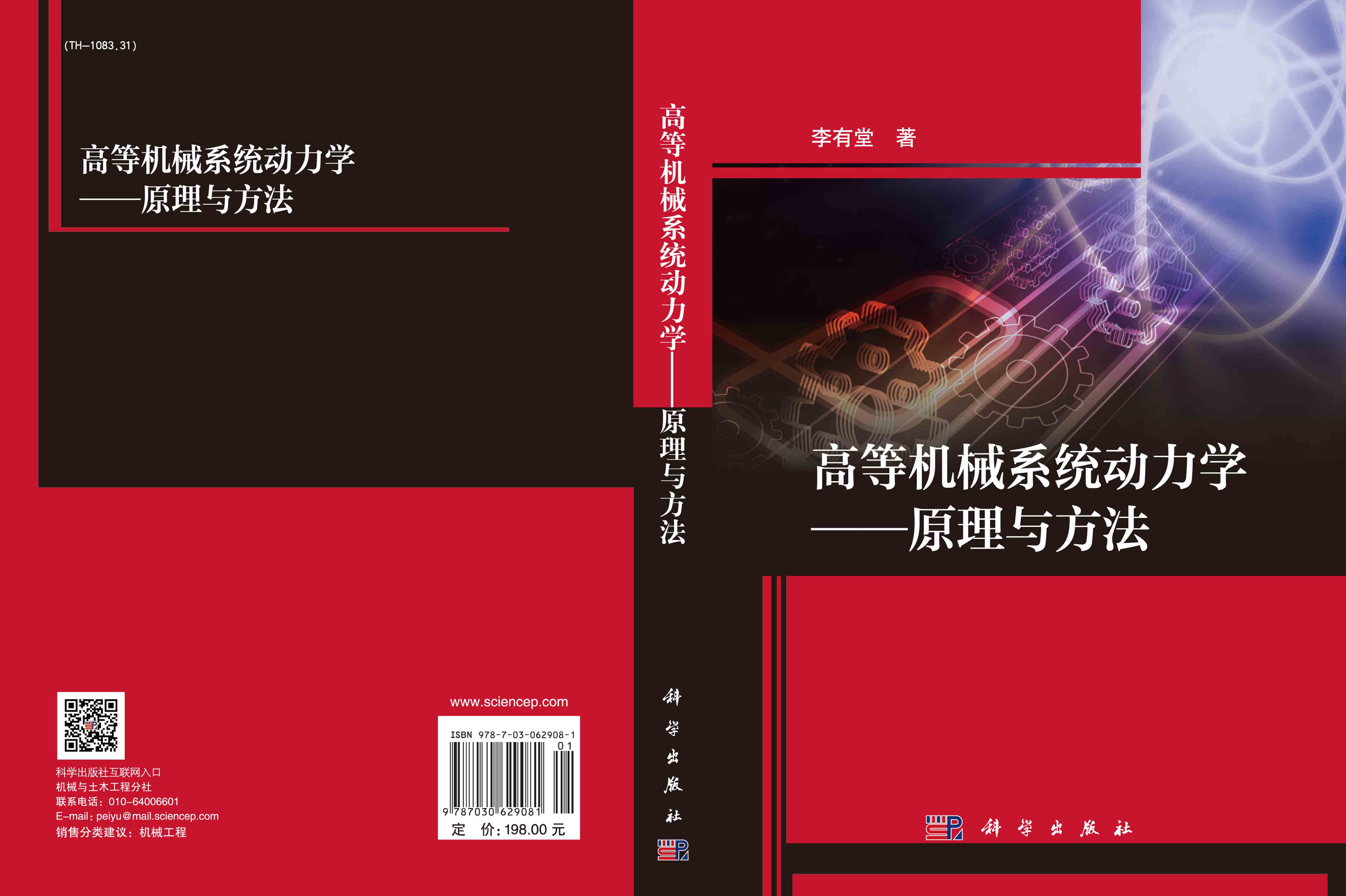 高等机械系统动力学——原理与方法