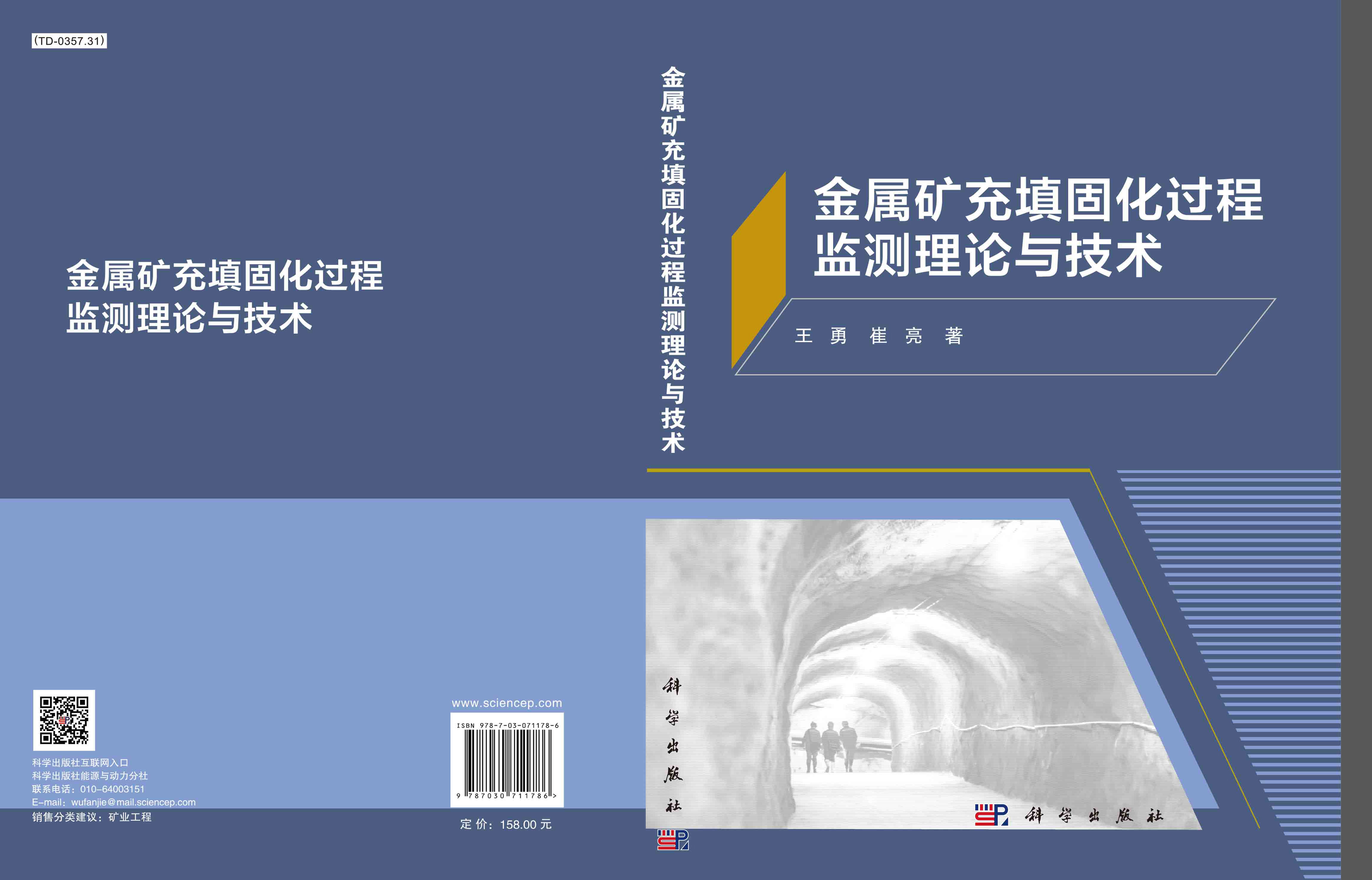 金属矿充填固化过程监测理论与技术