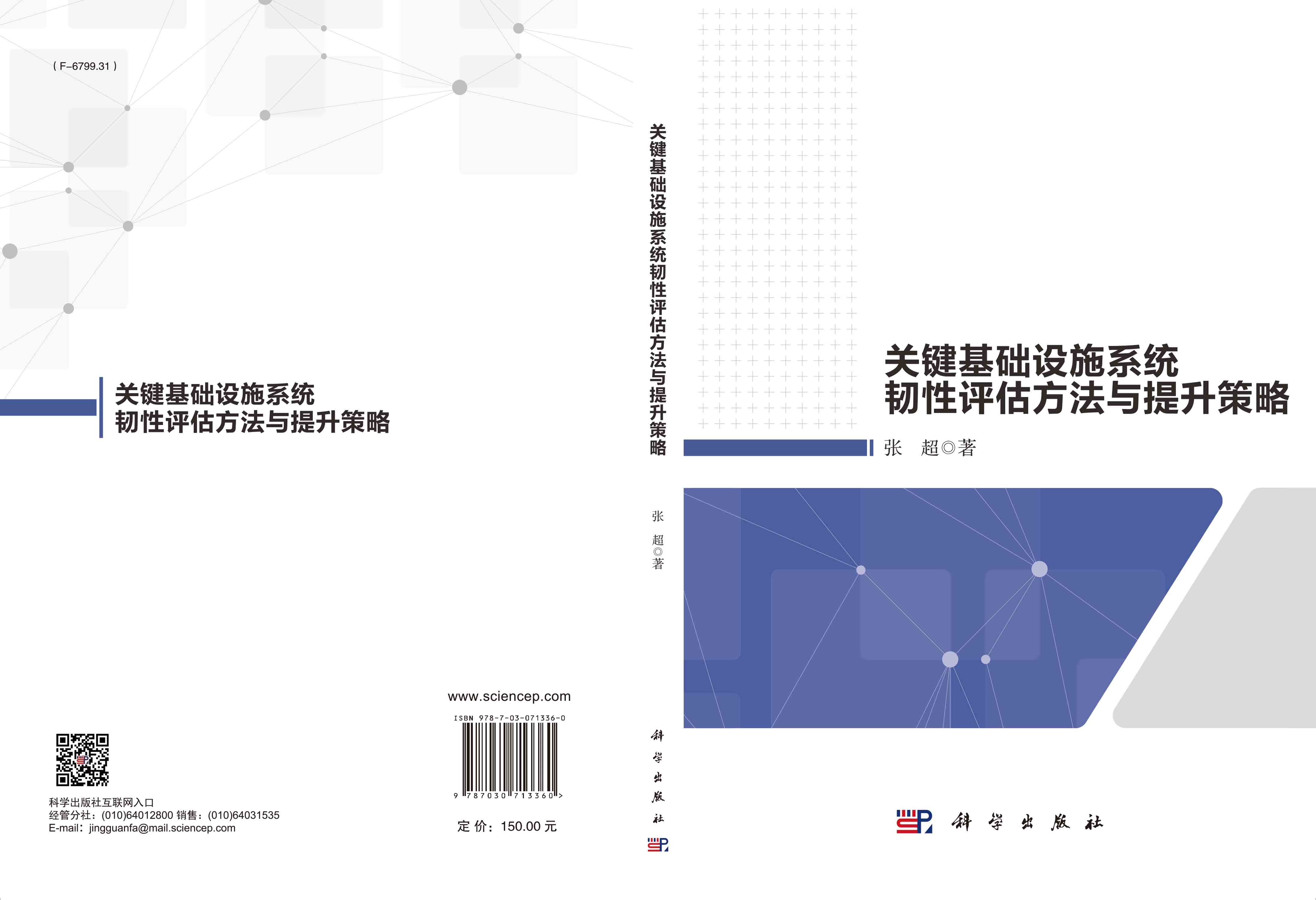 关键基础设施系统韧性评估方法与提升策略