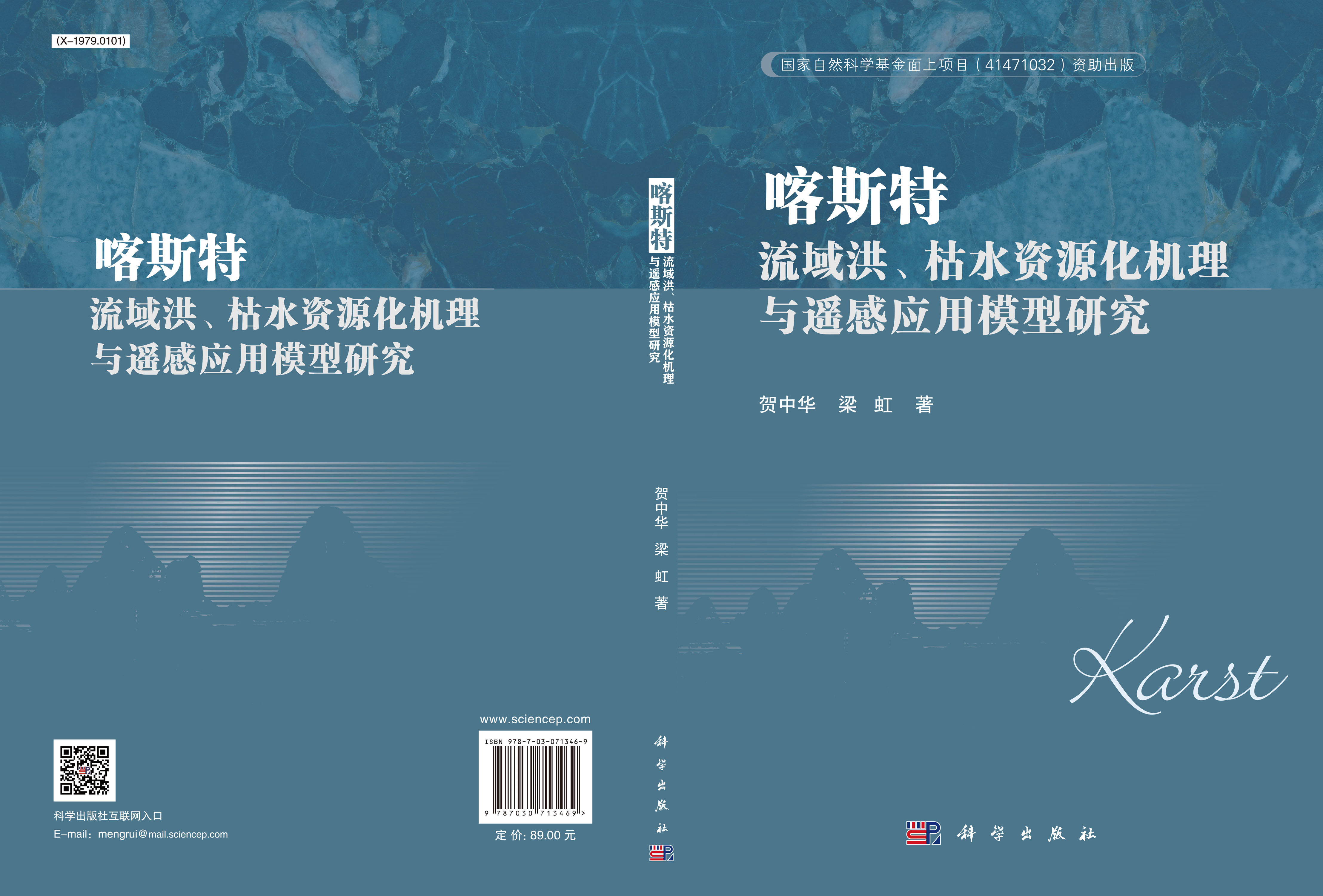 喀斯特流域洪、枯水资源化机理与遥感应用模型研究