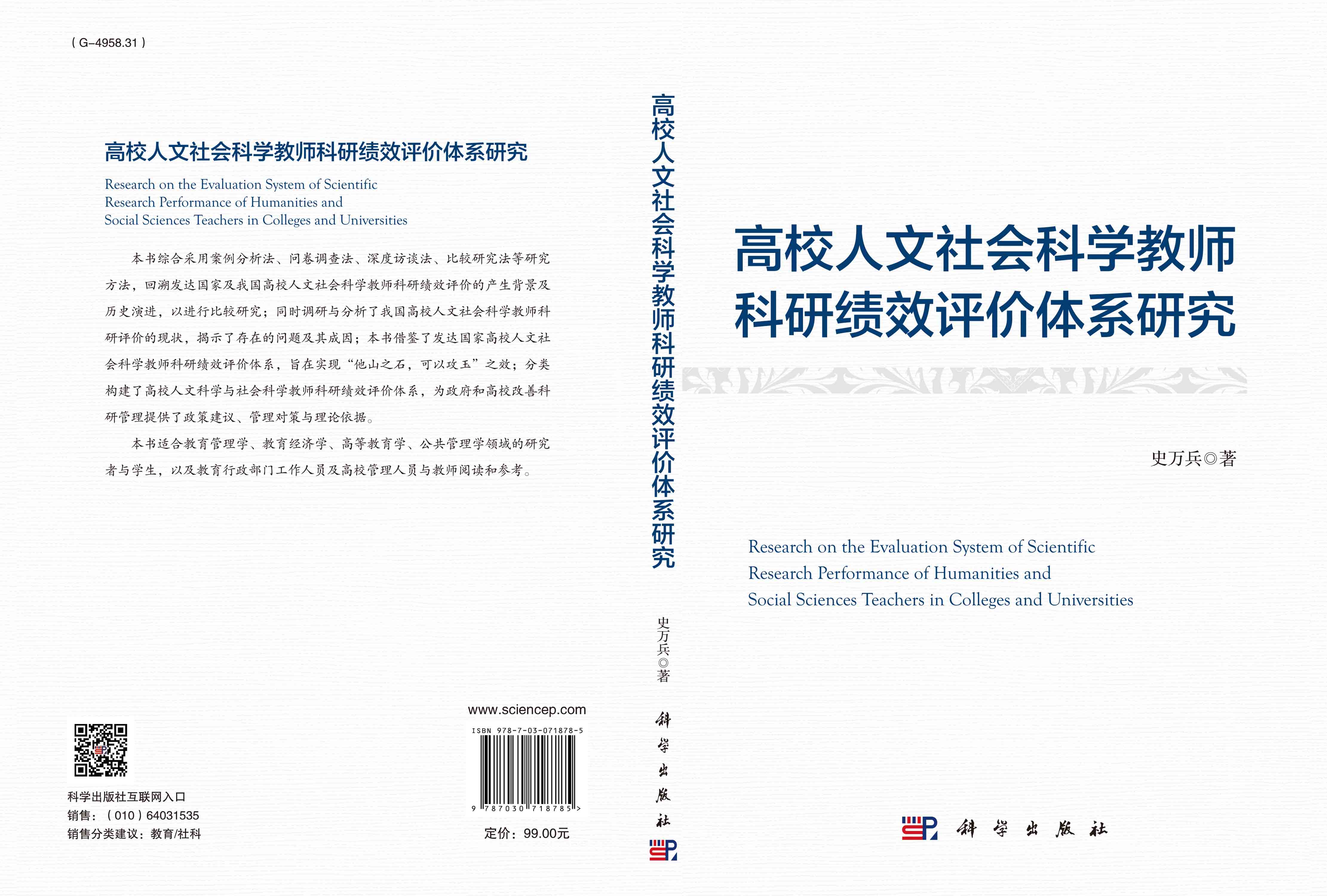 高校人文社会科学教师科研绩效评价体系研究