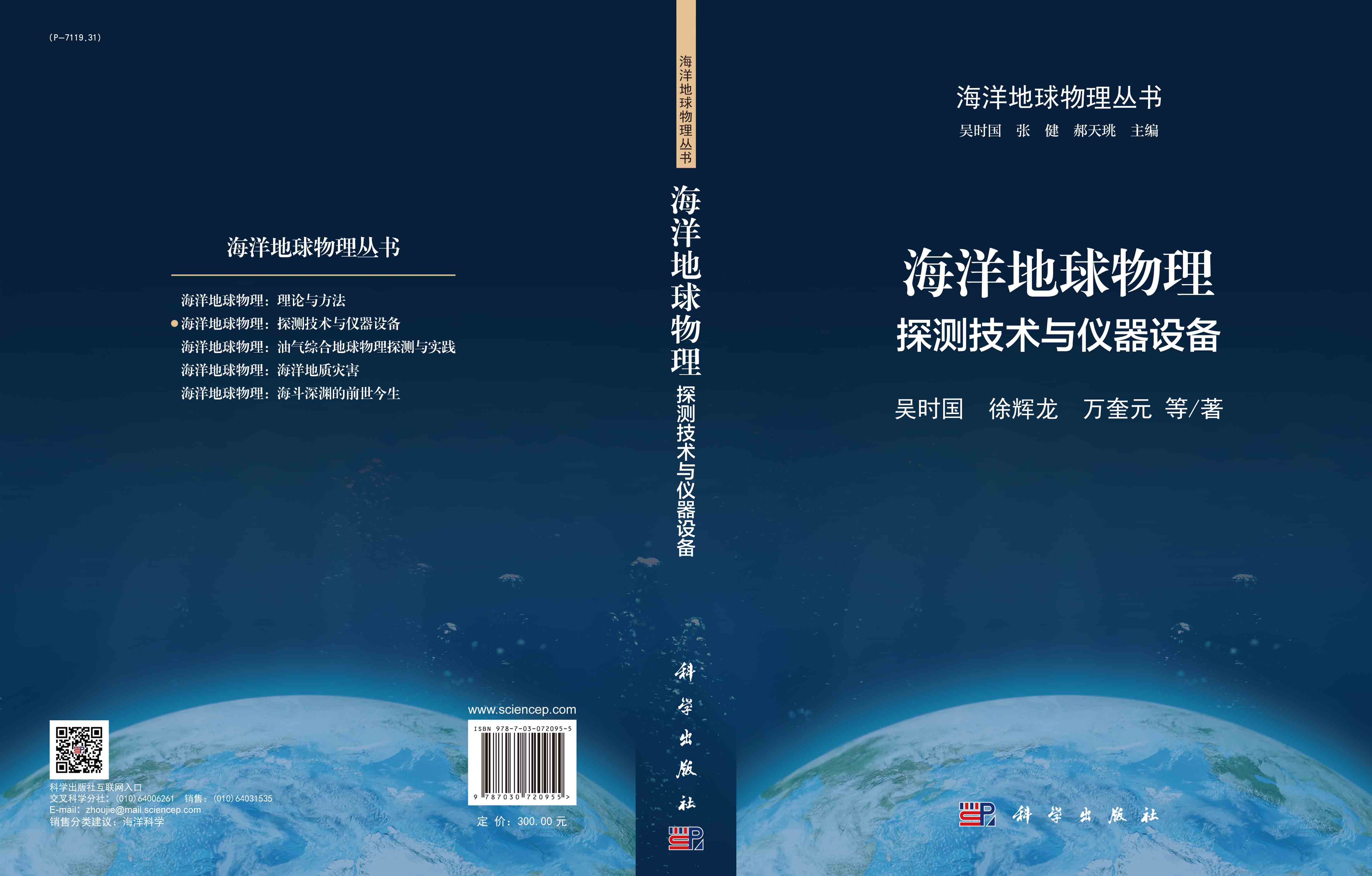 海洋地球物理：探测技术与仪器设备