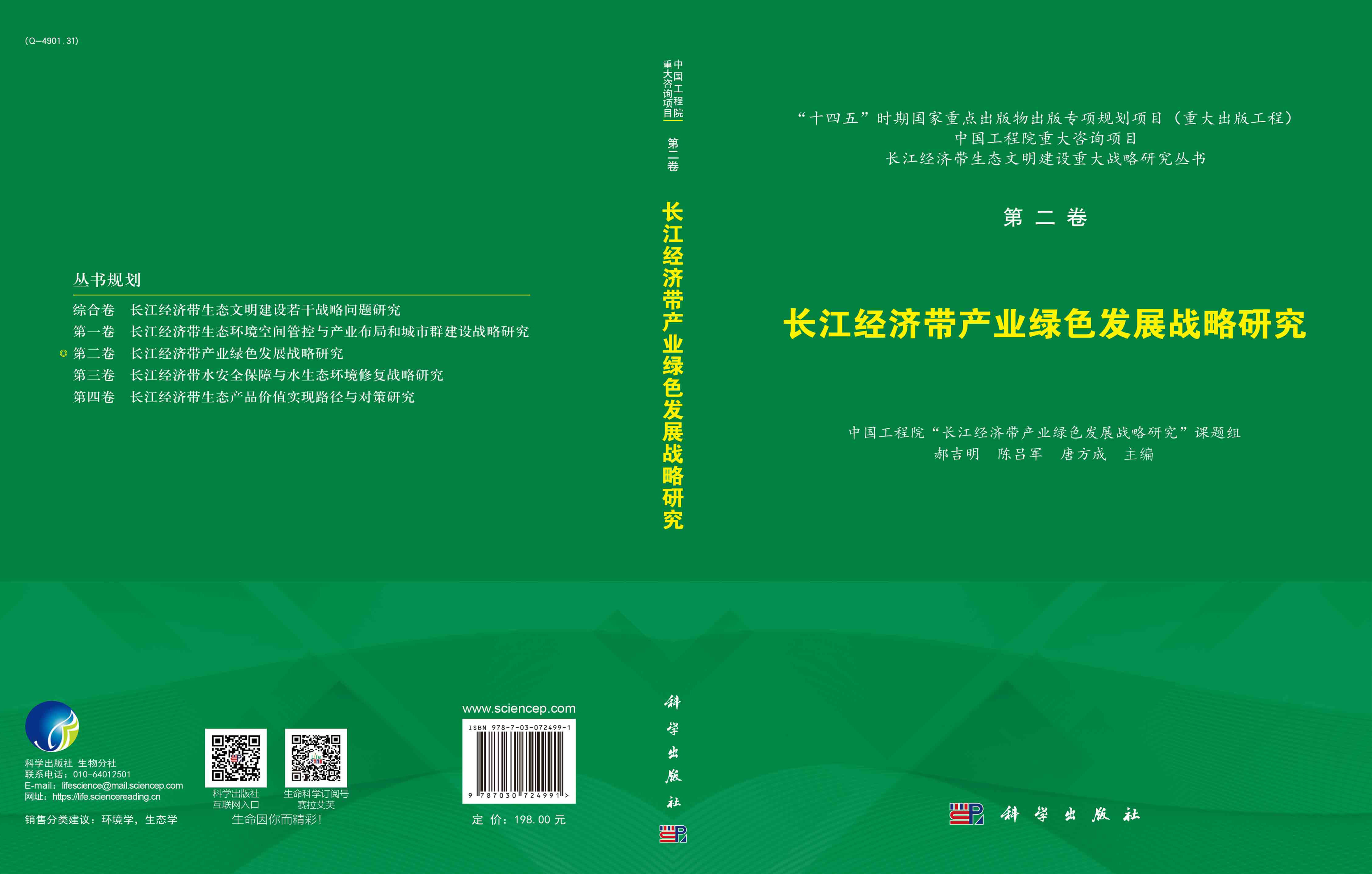 长江经济带产业绿色发展战略研究