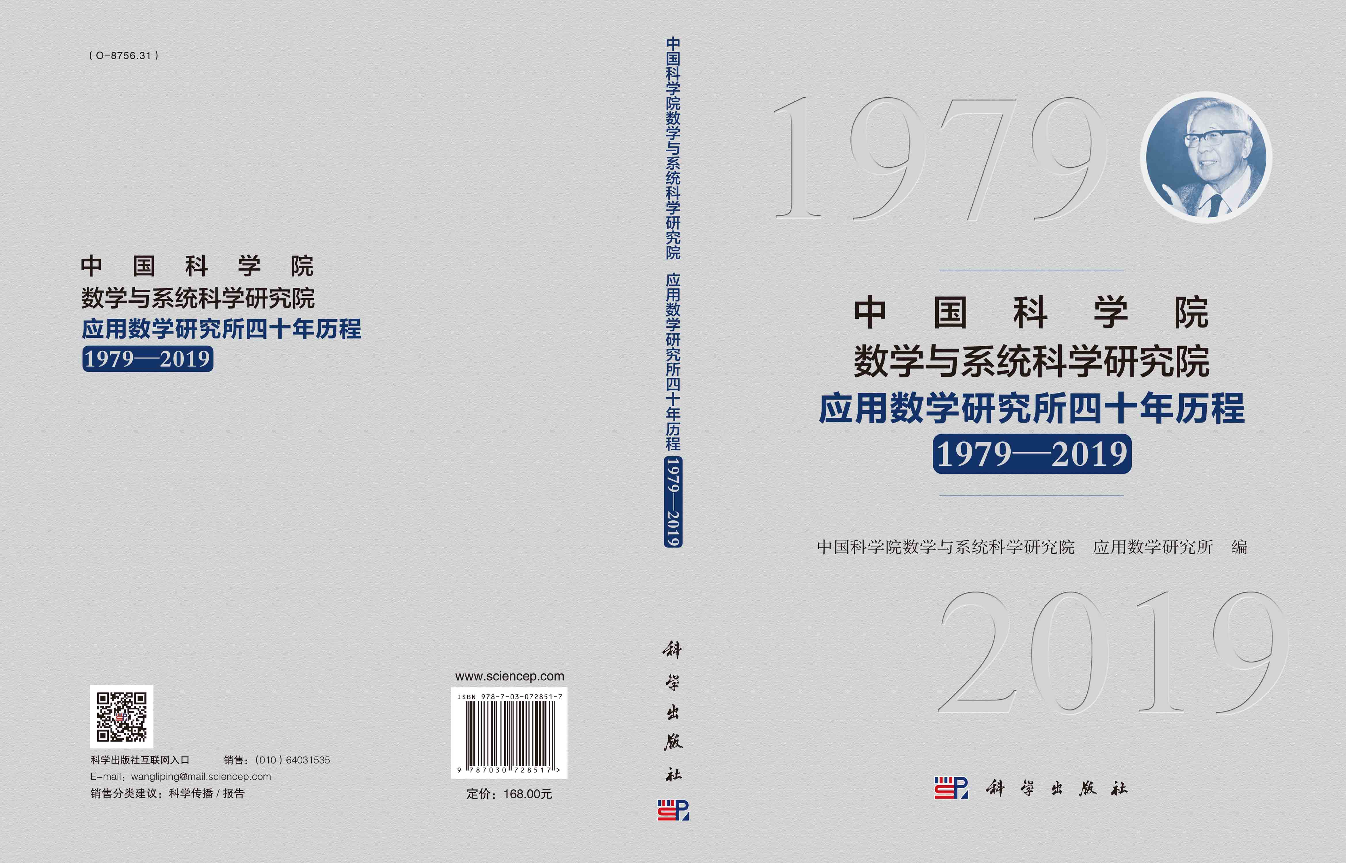 中国科学院数学与系统科学研究院应用数学所四十年历程：1979-2019