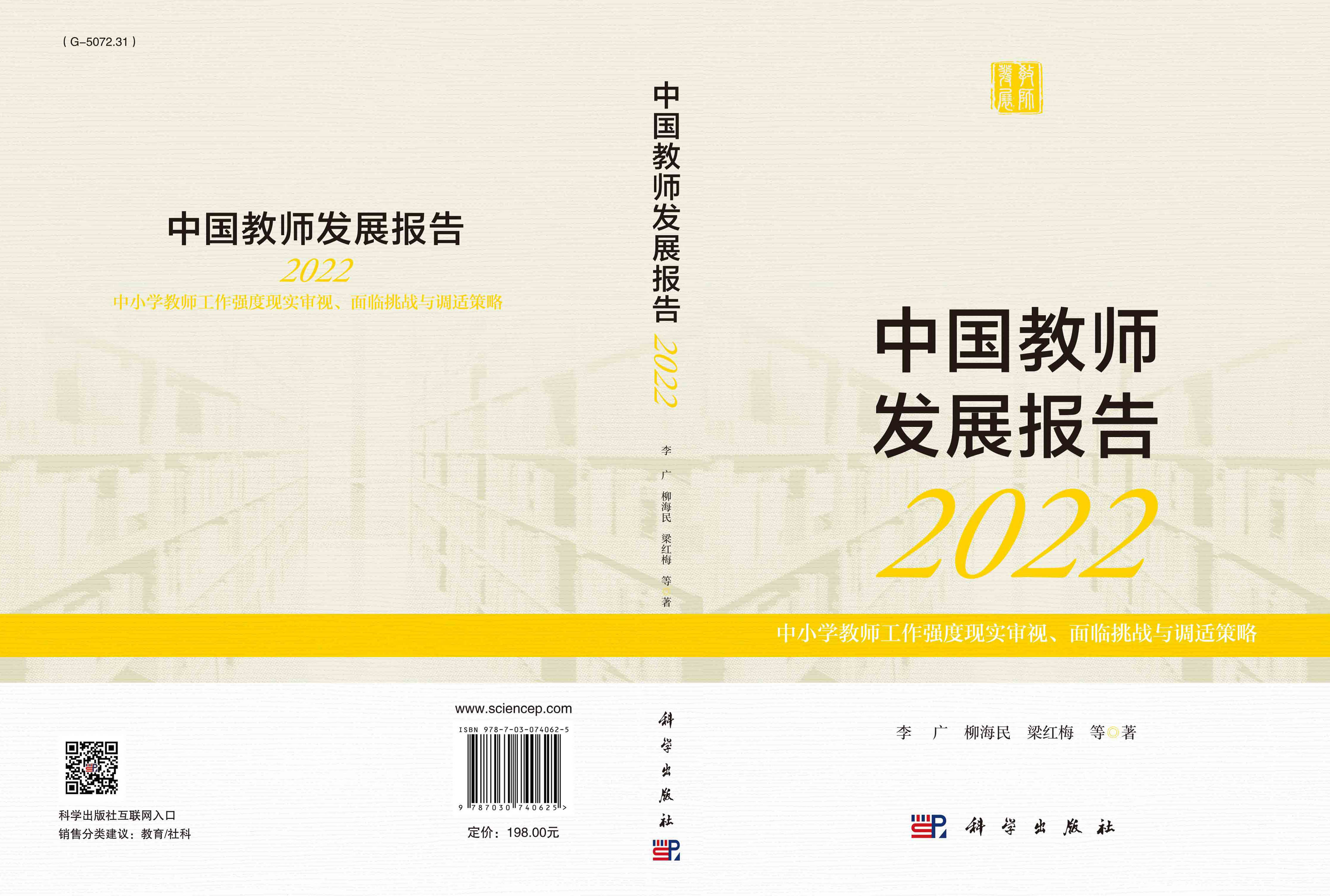 中国教师发展报告2022：中小学教师工作强度现实审视、面临挑战与调适策略