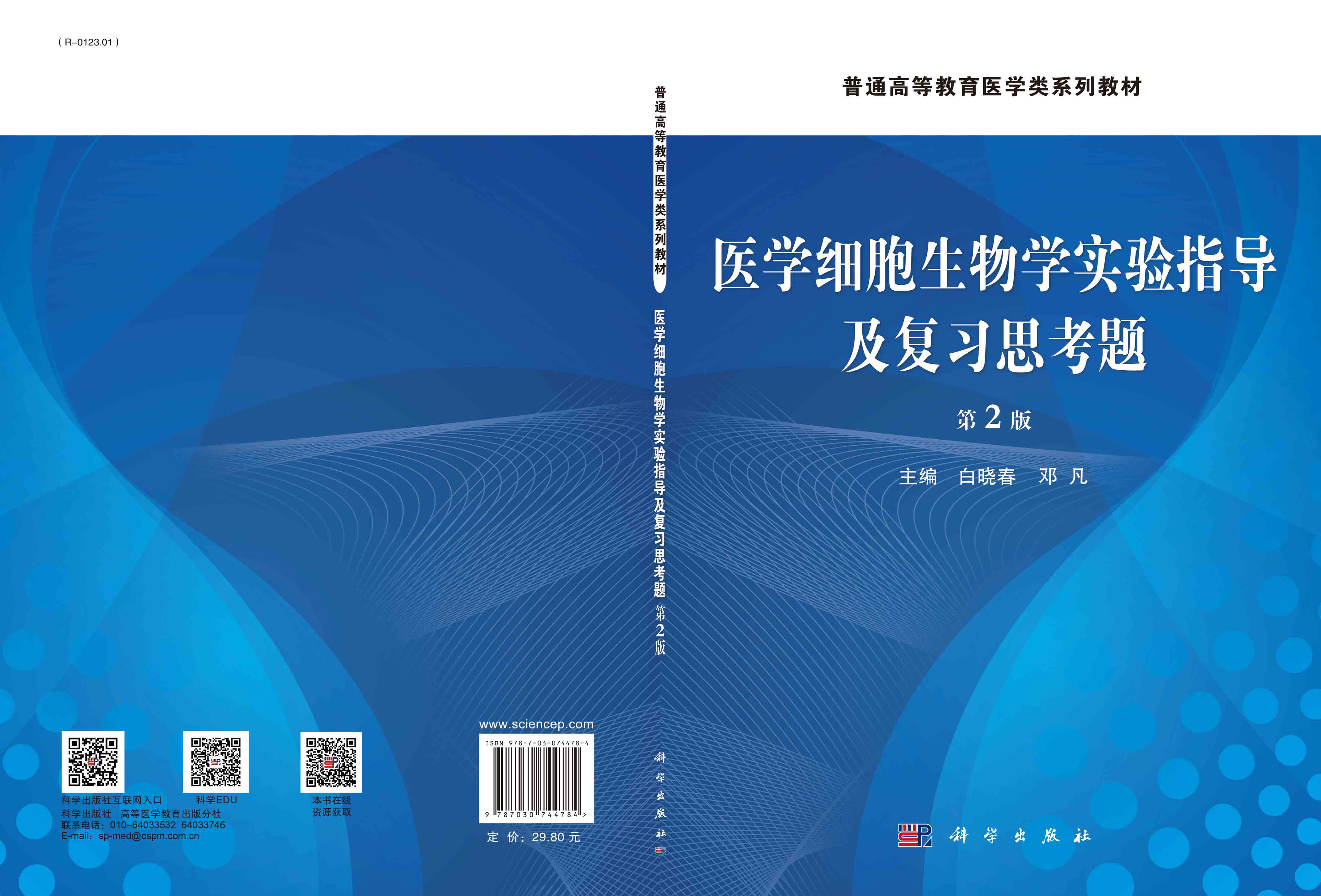 医学细胞生物学实验指导及复习思考题（第二版）