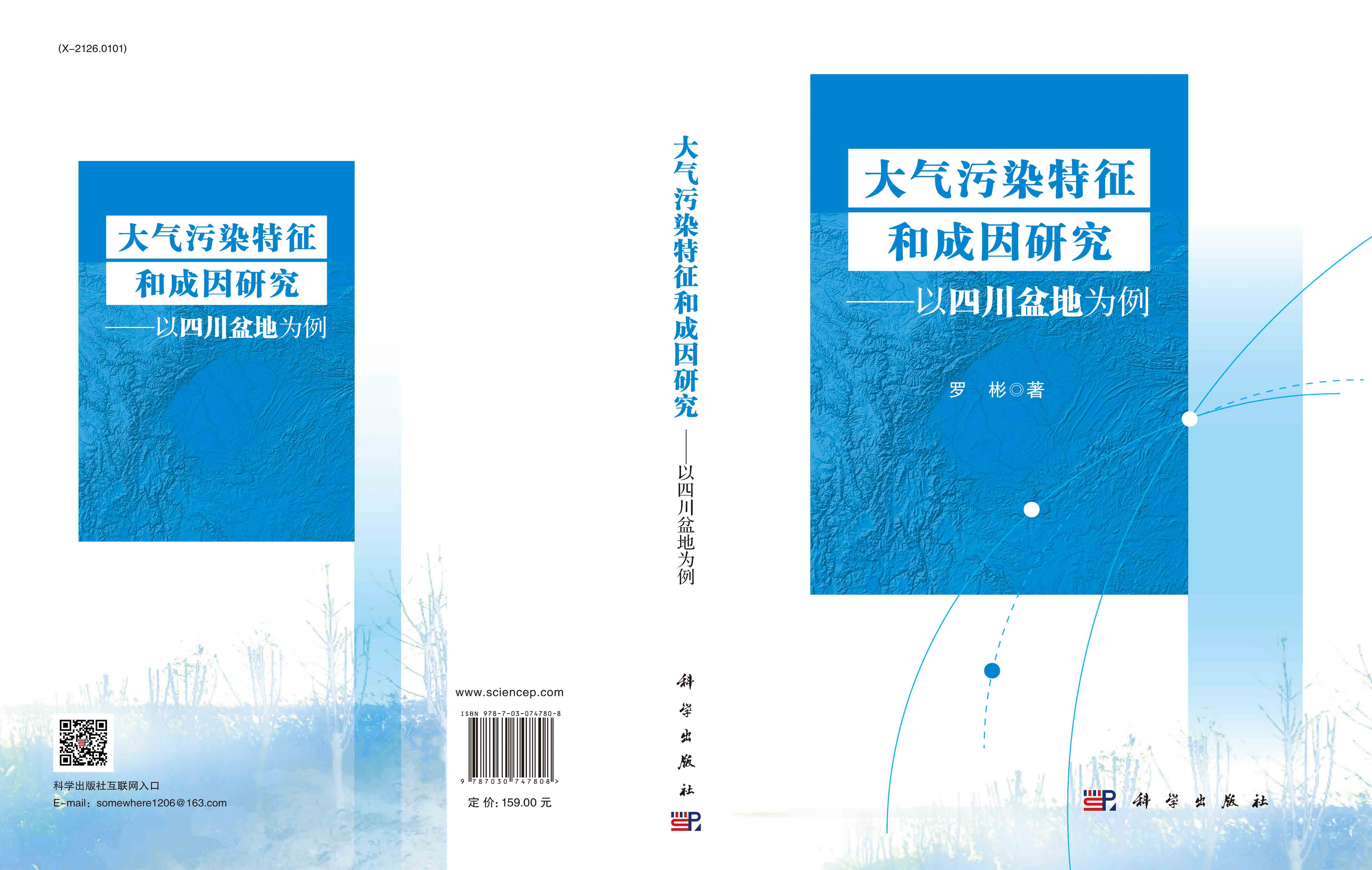 大气污染特征和成因研究——以四川盆地为例