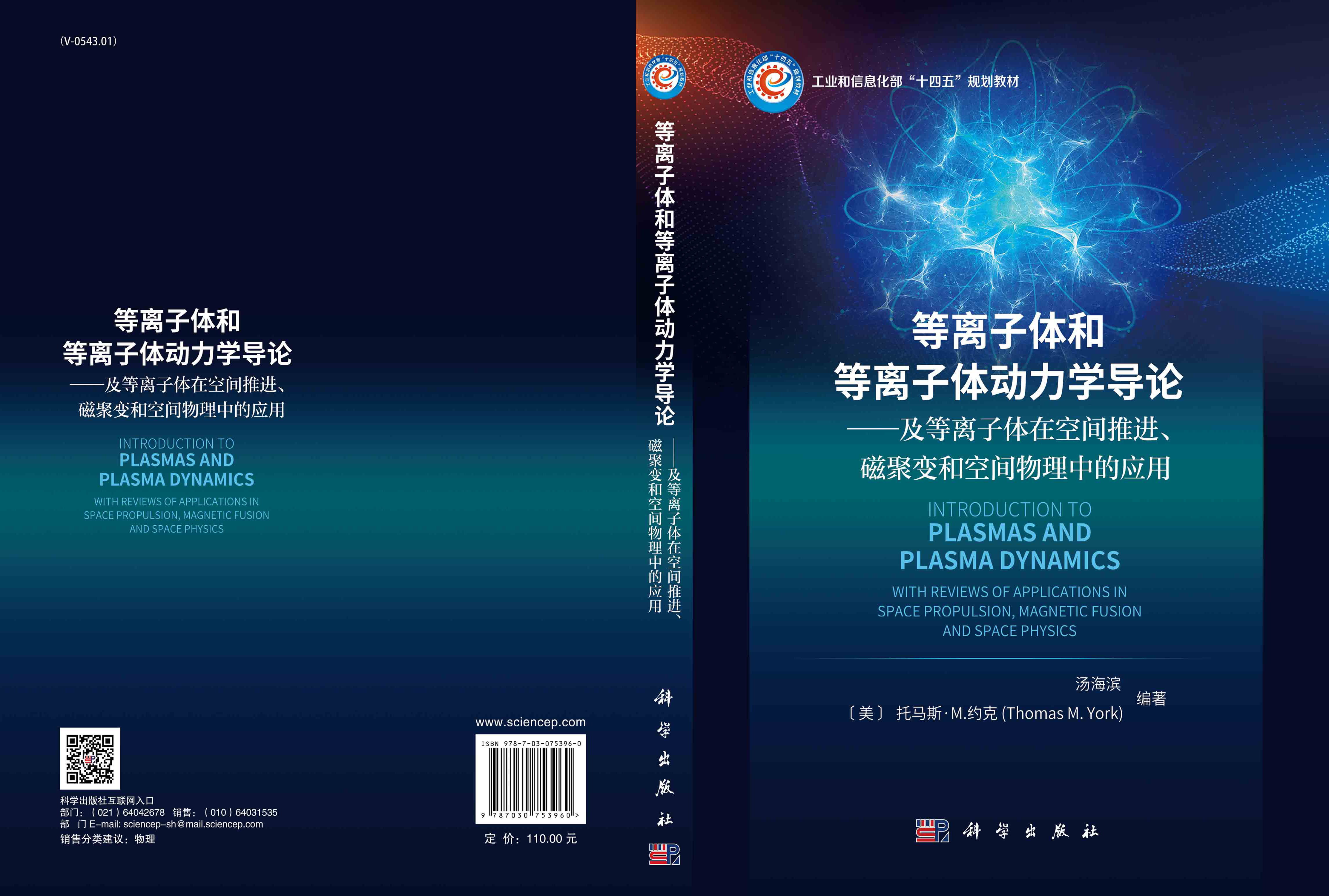 等离子体和等离子体动力学导论：及等离子体在空间推进、磁聚变和空间物理中的应用