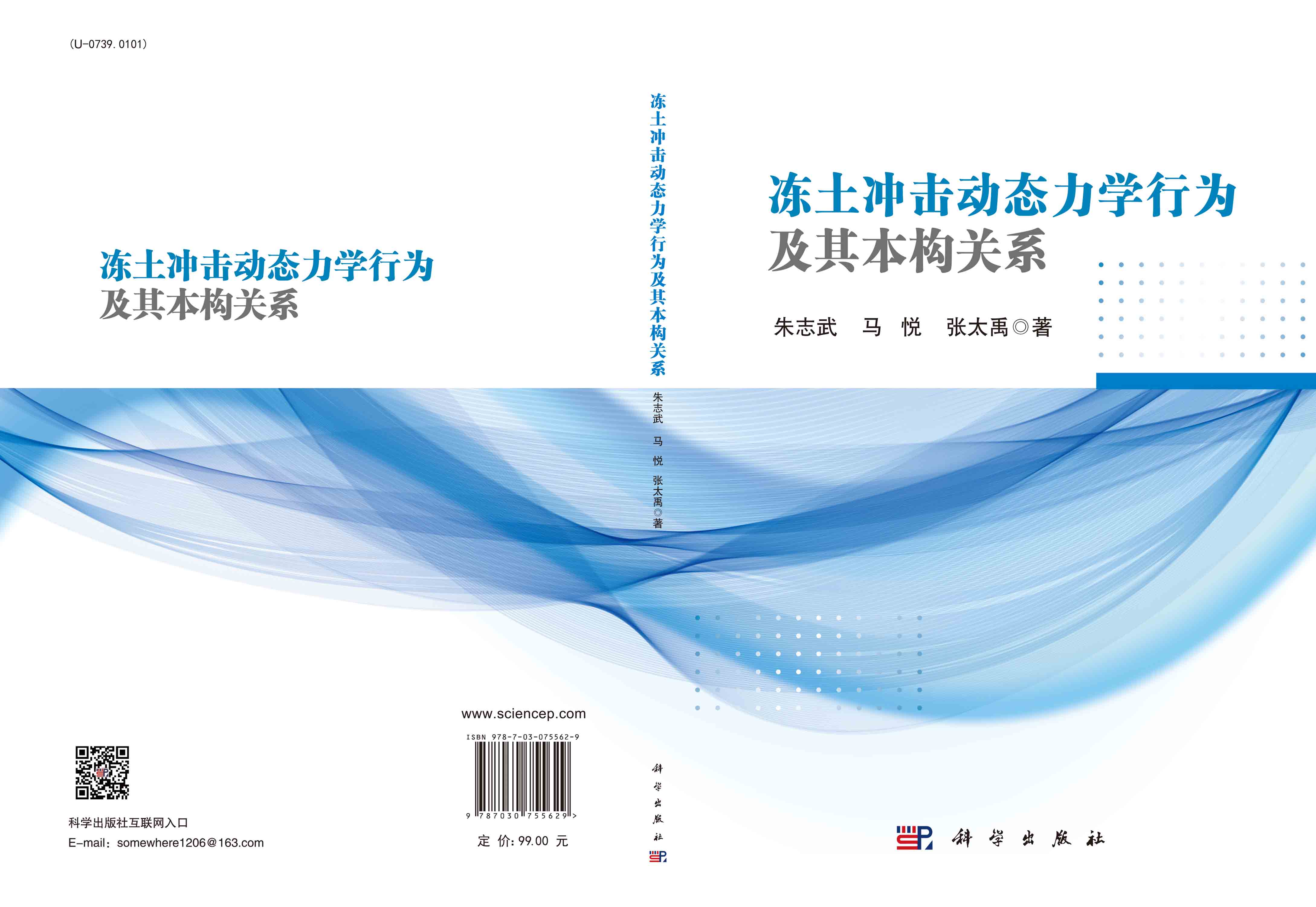 冻土冲击动态力学行为及其本构关系