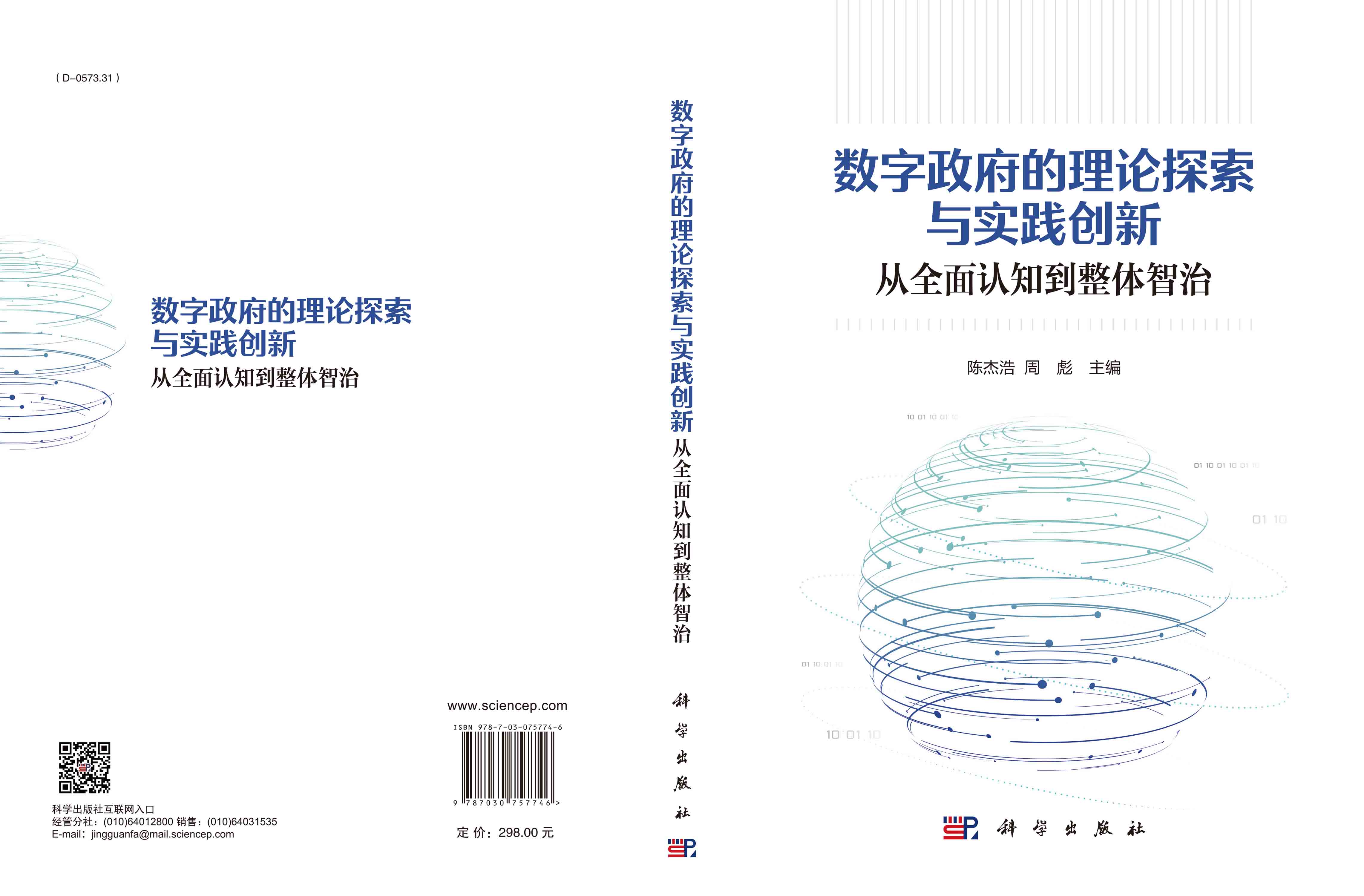 数字政府的理论探索与实践创新：从全面认知到整体智治