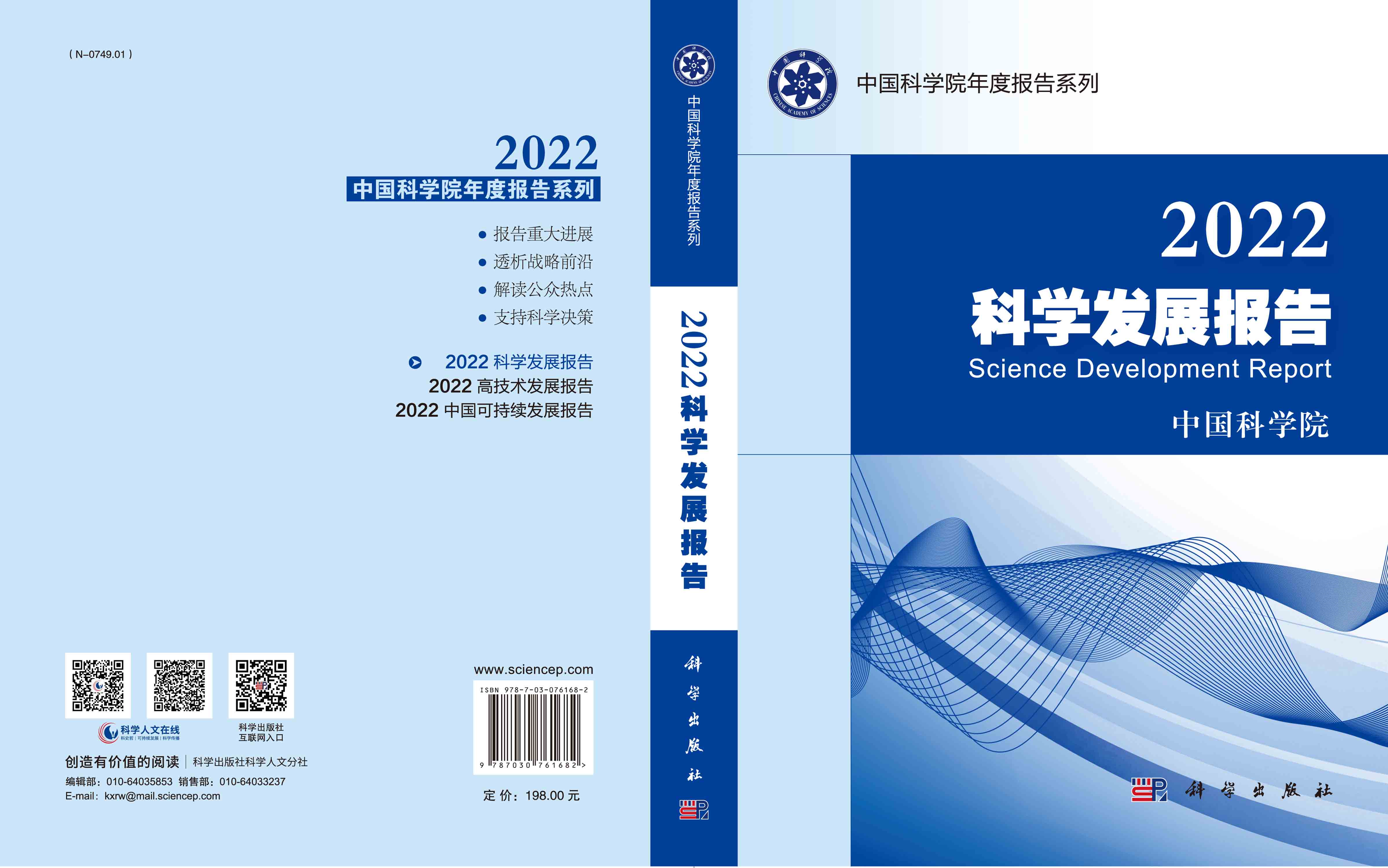 2022科学发展报告