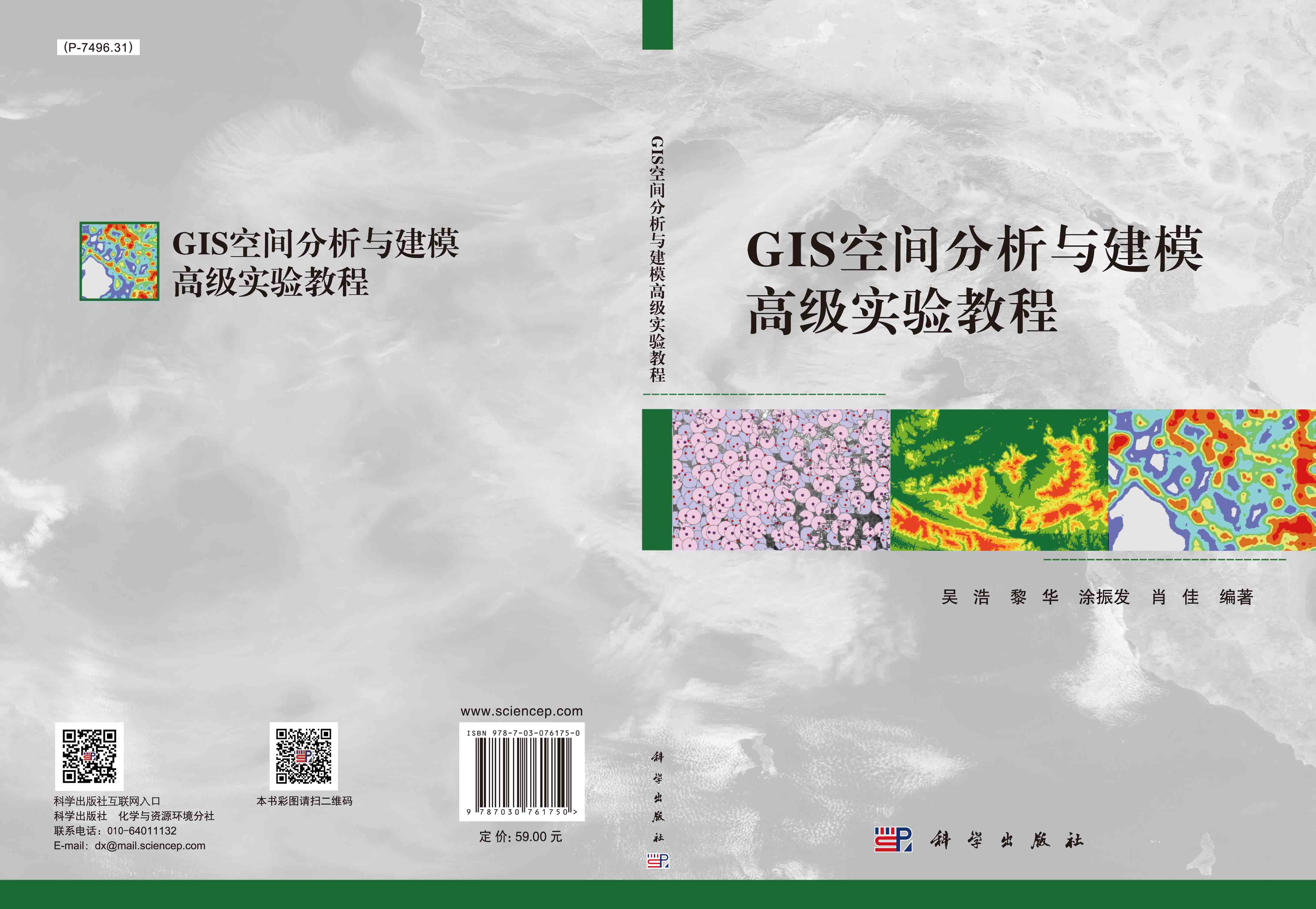 GIS空间分析与建模高级实验教程