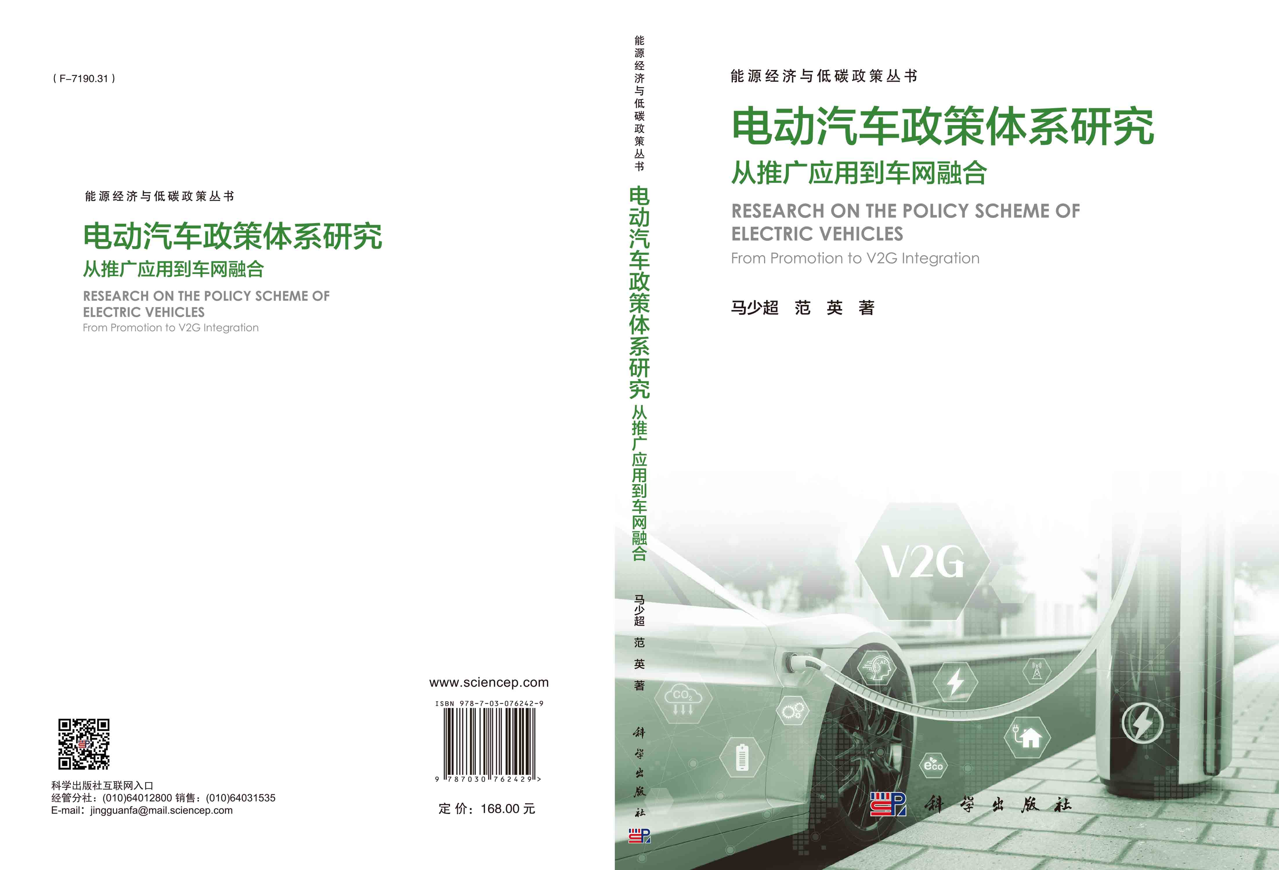 电动汽车政策体系研究：从推广应用到车网融合