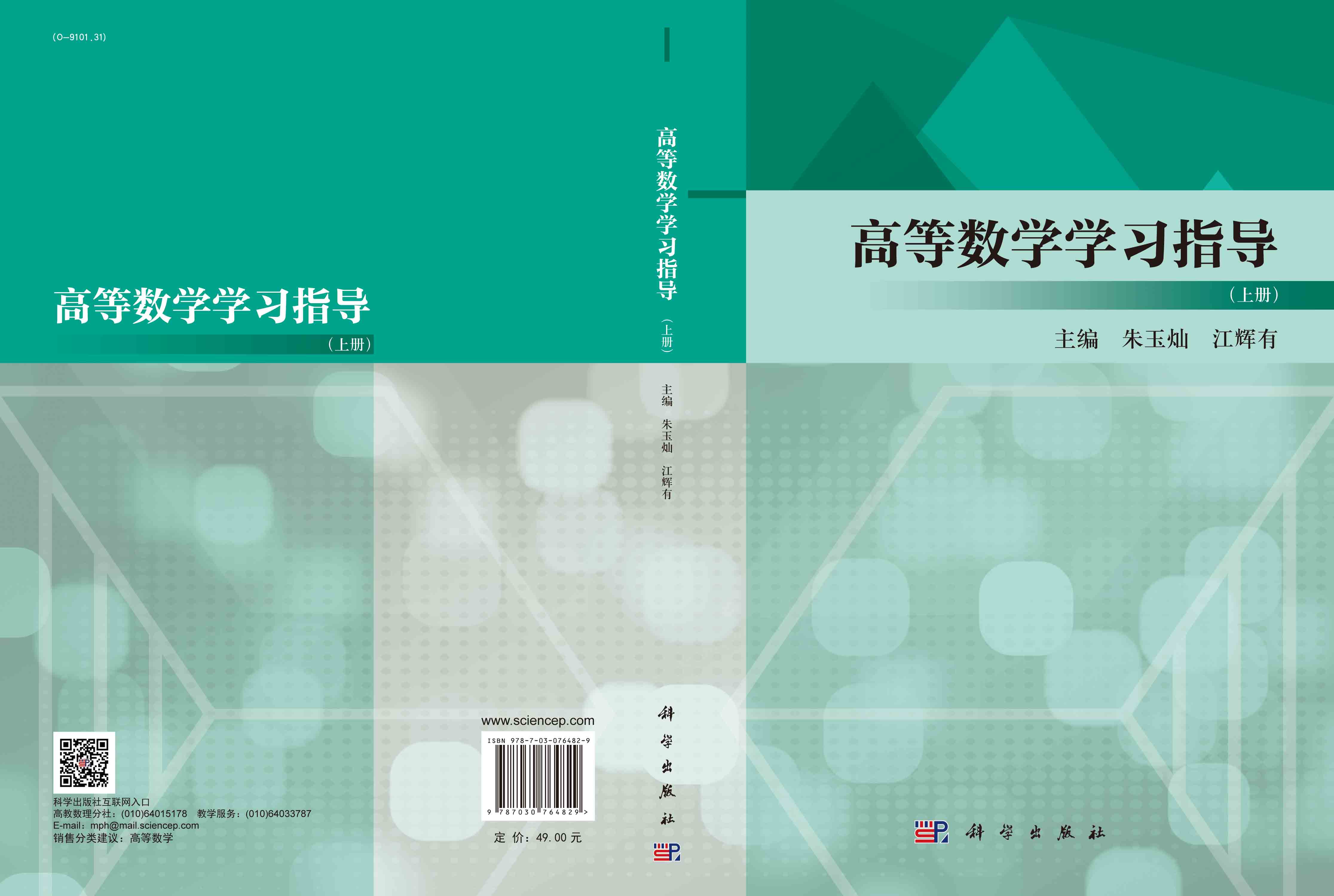 高等数学学习指导（上册）