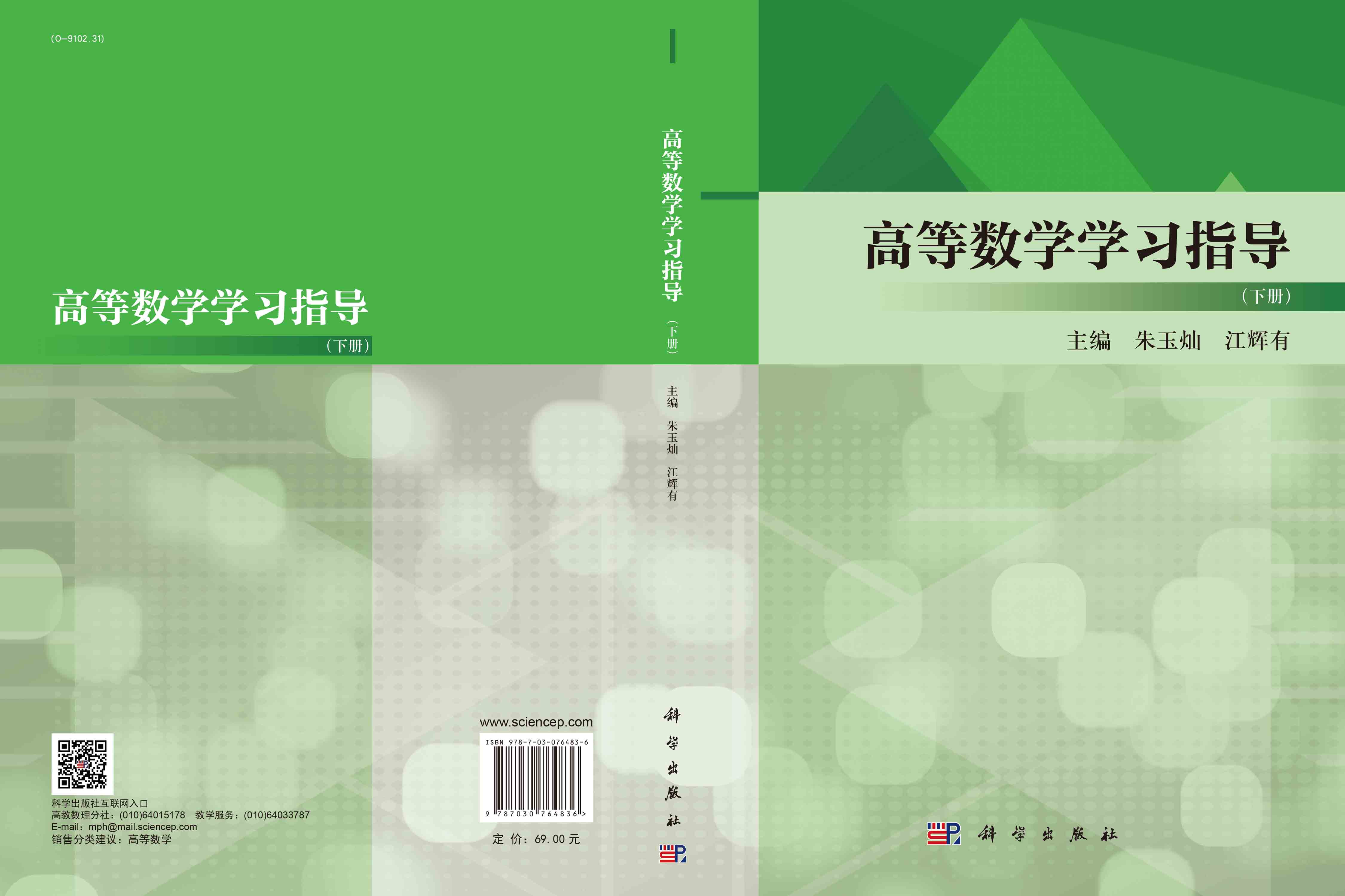 高等数学学习指导（下册）