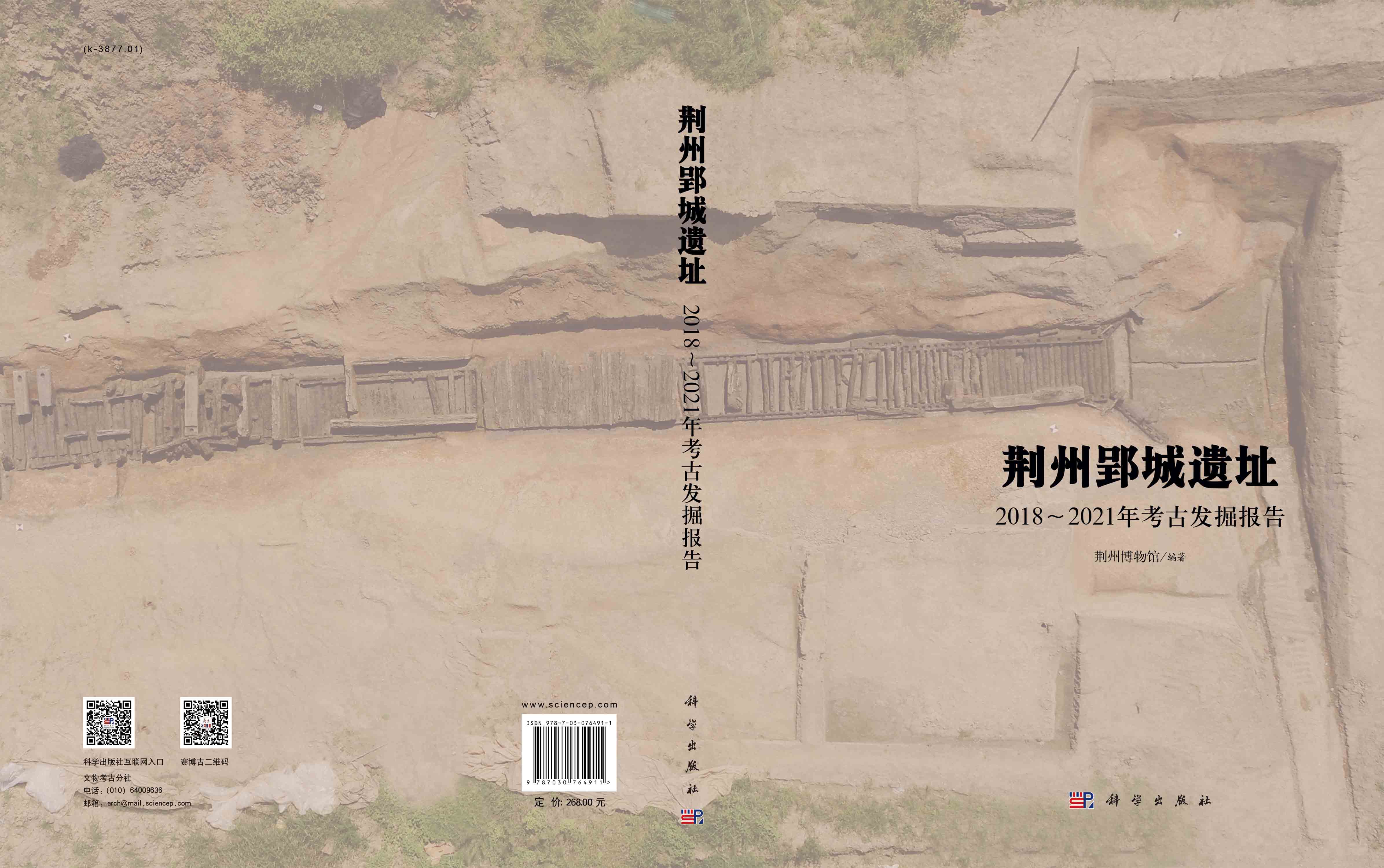 荆州郢城——2018~2021年考古发掘报告