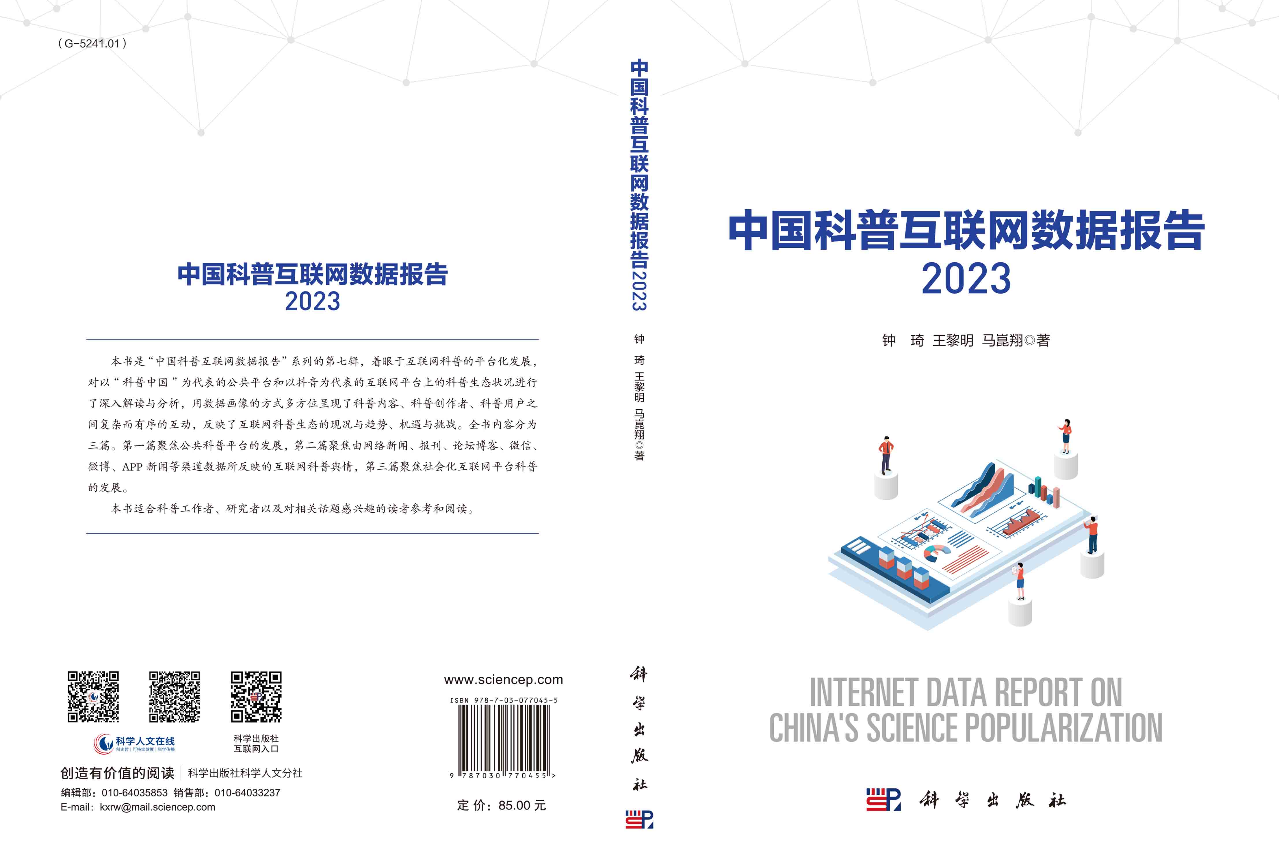 中国科普互联网数据报告2023