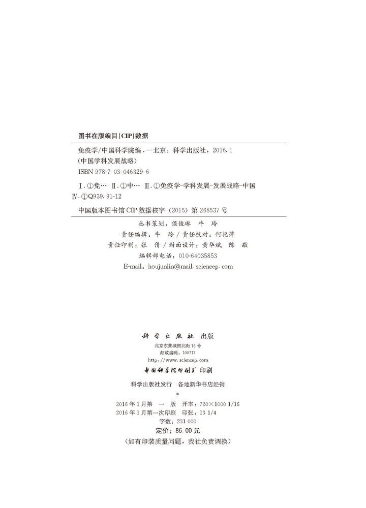 中国学科发展战略·免疫学