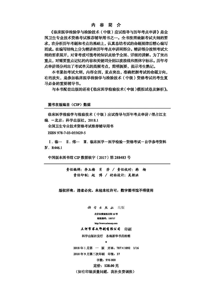 2018临床医学检验学与检验技术（中级）应试指导与历年考点串讲