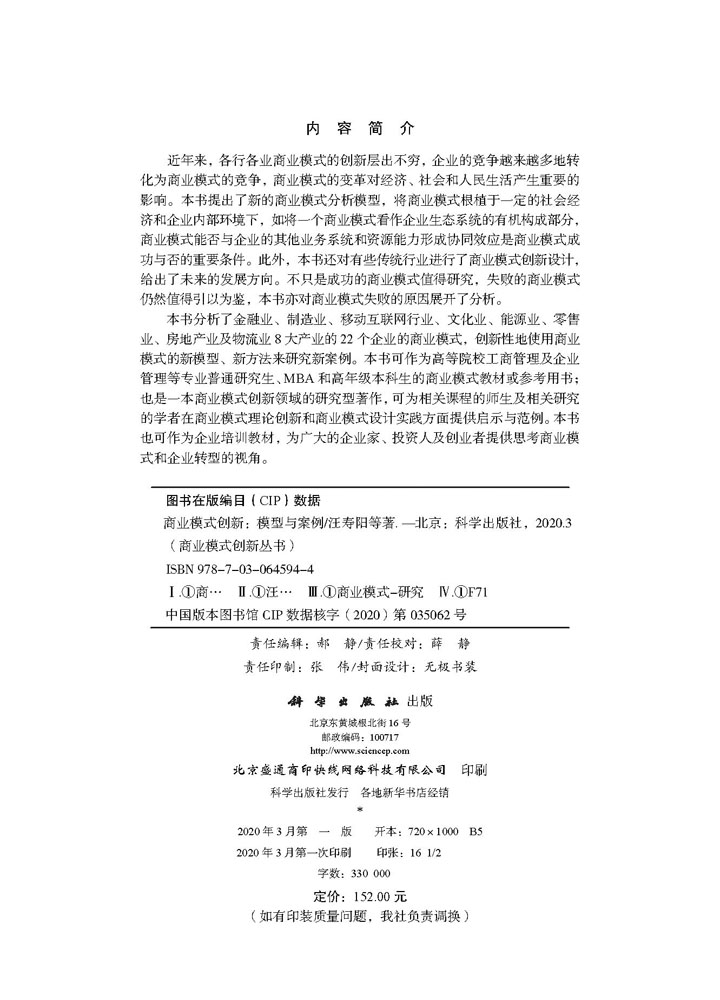 商业模式创新：模型与案例