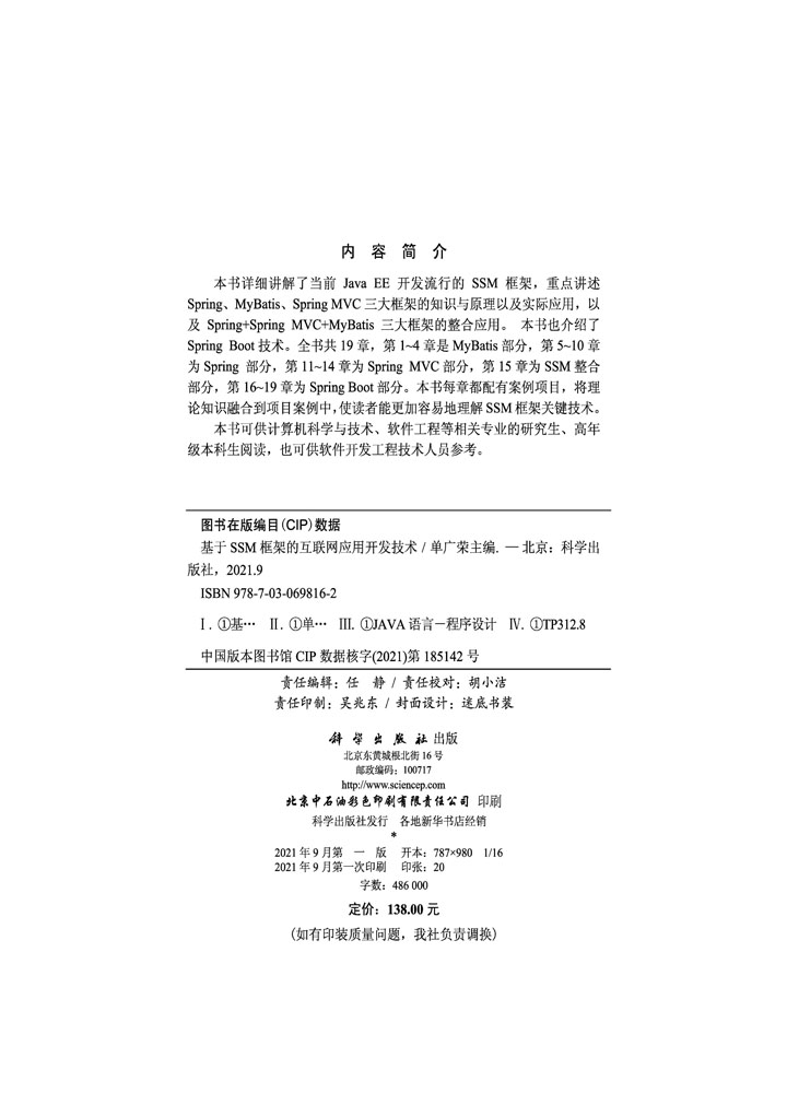 基于SSM框架的互联网应用开发技术