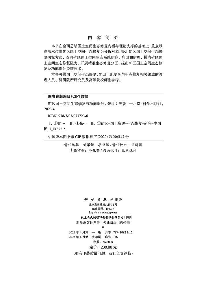 矿区国土空间生态修复与功能提升