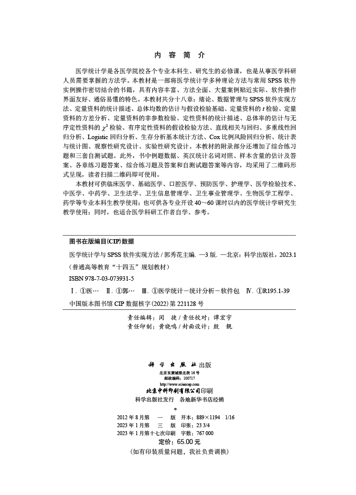 医学统计学与SPSS软件实现方法