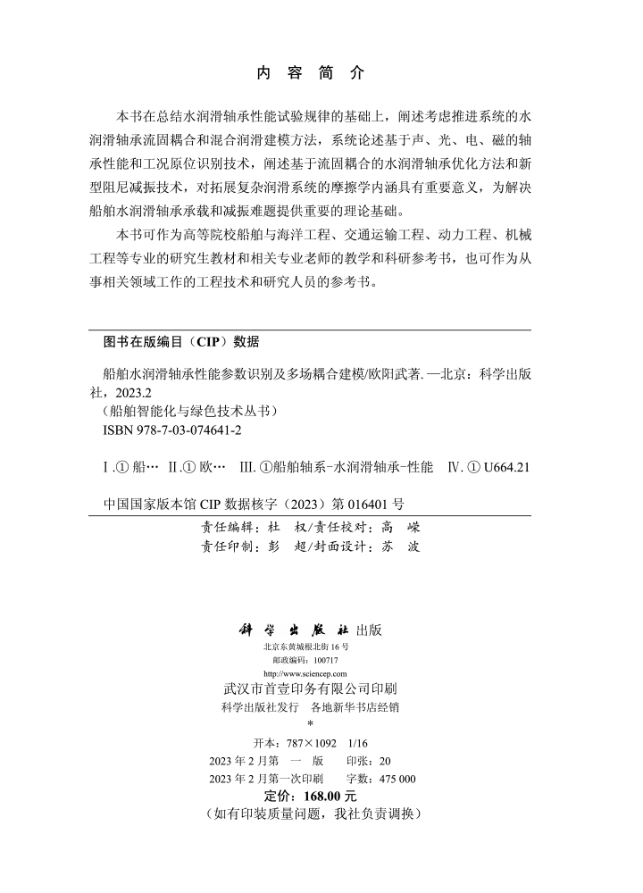 船舶水润滑轴承性能参数识别及多场耦合建模