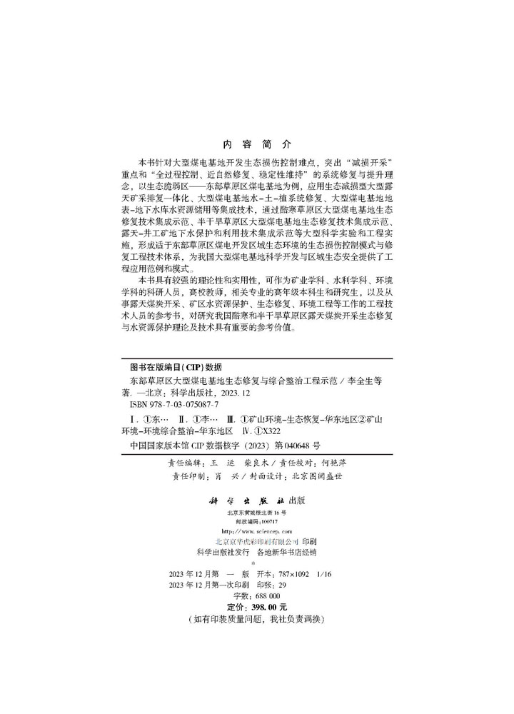 东部草原区大型煤电基地生态修复与综合整治工程示范