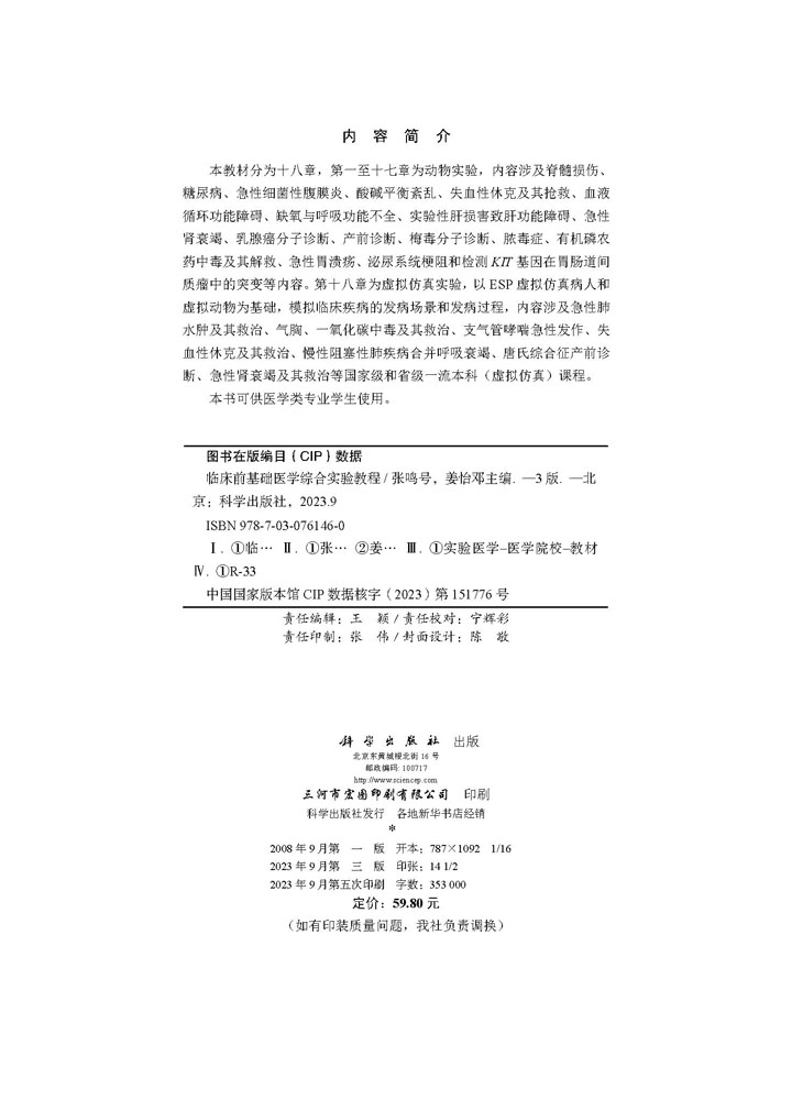 临床前基础医学综合实验教程（第三版）