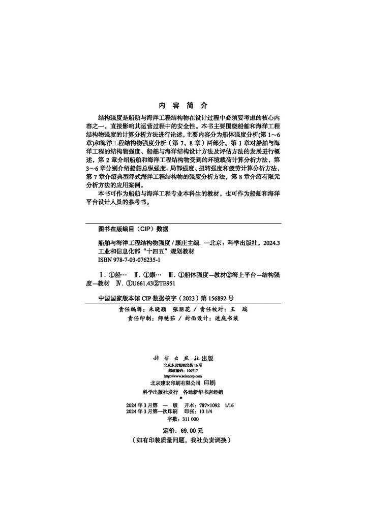 船舶与海洋工程结构物强度