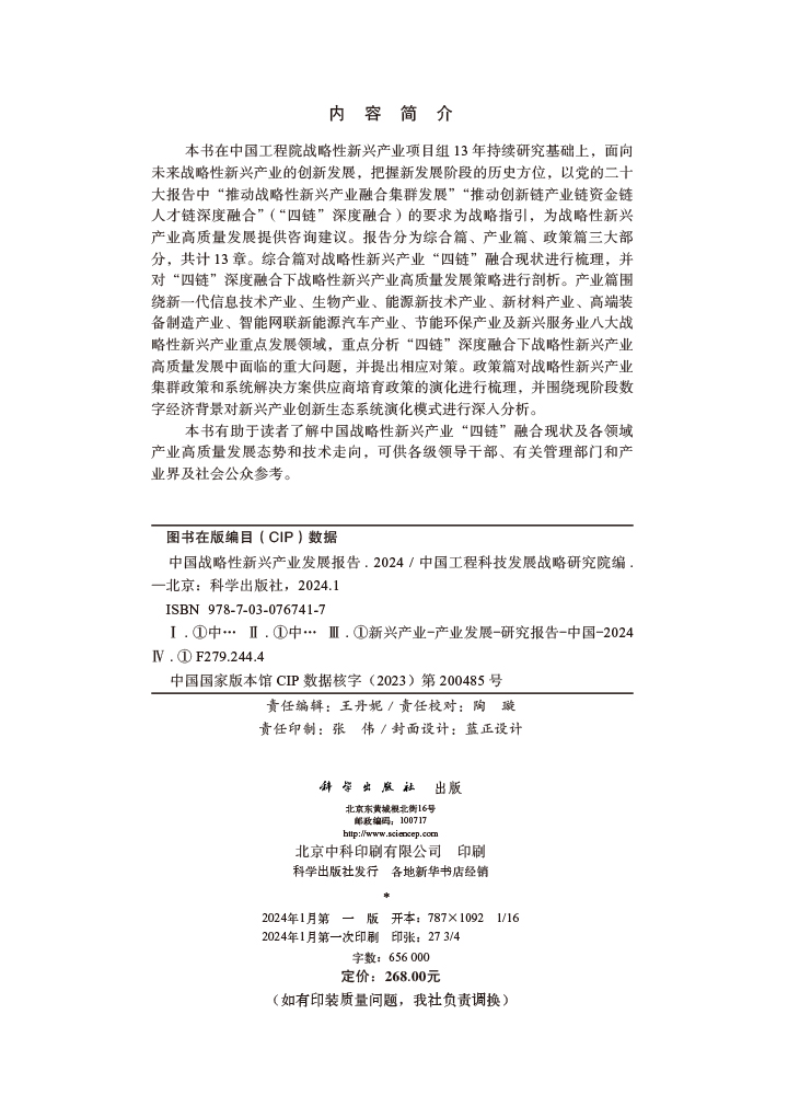 中国战略性新兴产业发展报告2024