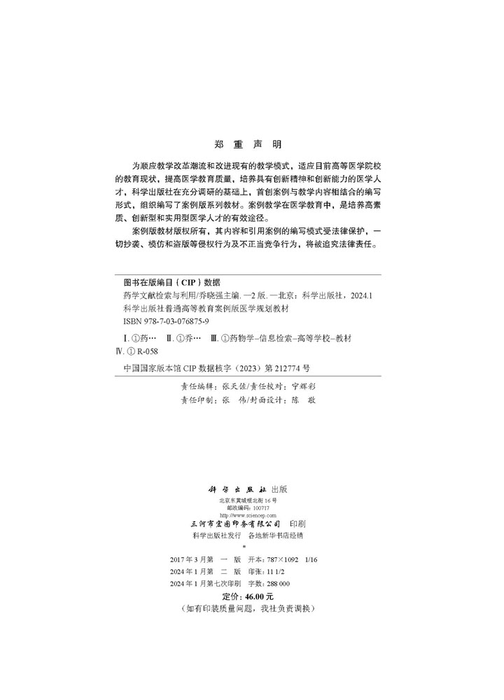 药学文献检索与利用（案例版 第2版）